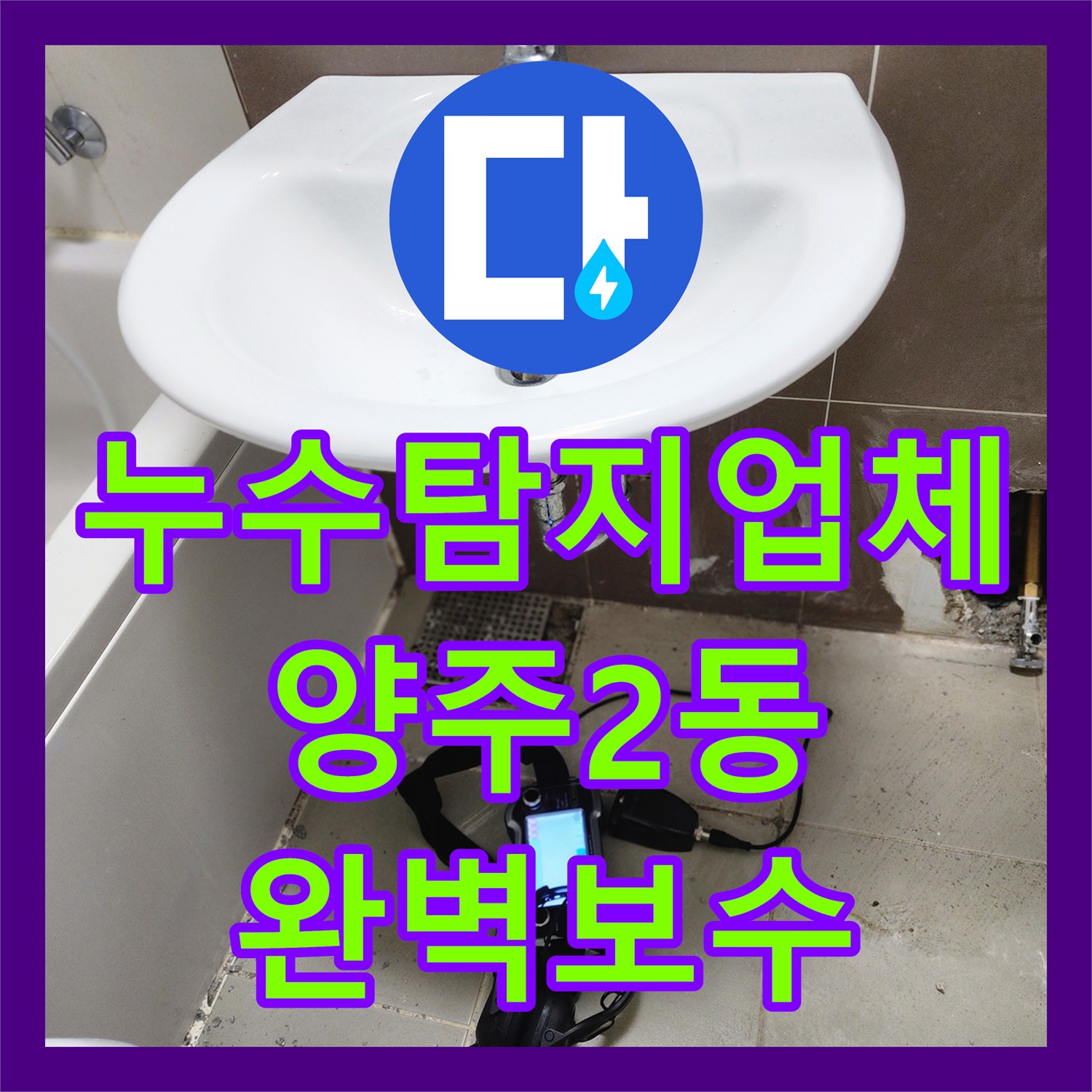누수탐지업체 세면대 하단 벽 속에서 발생한 누수를 정밀하게 해결한 사례 경기 양주시 양주2동