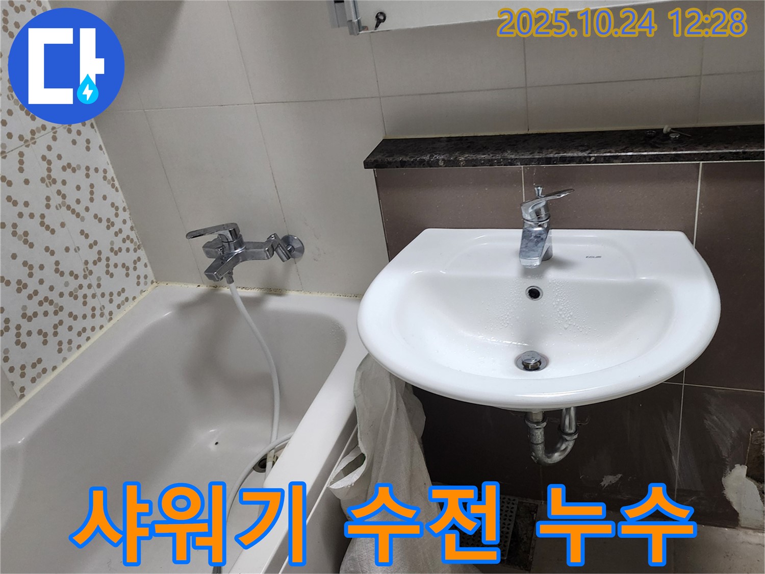 양주2동 봉우로 욕실 누수 - 샤워기 수전 자체 누수 꼼꼼 점검