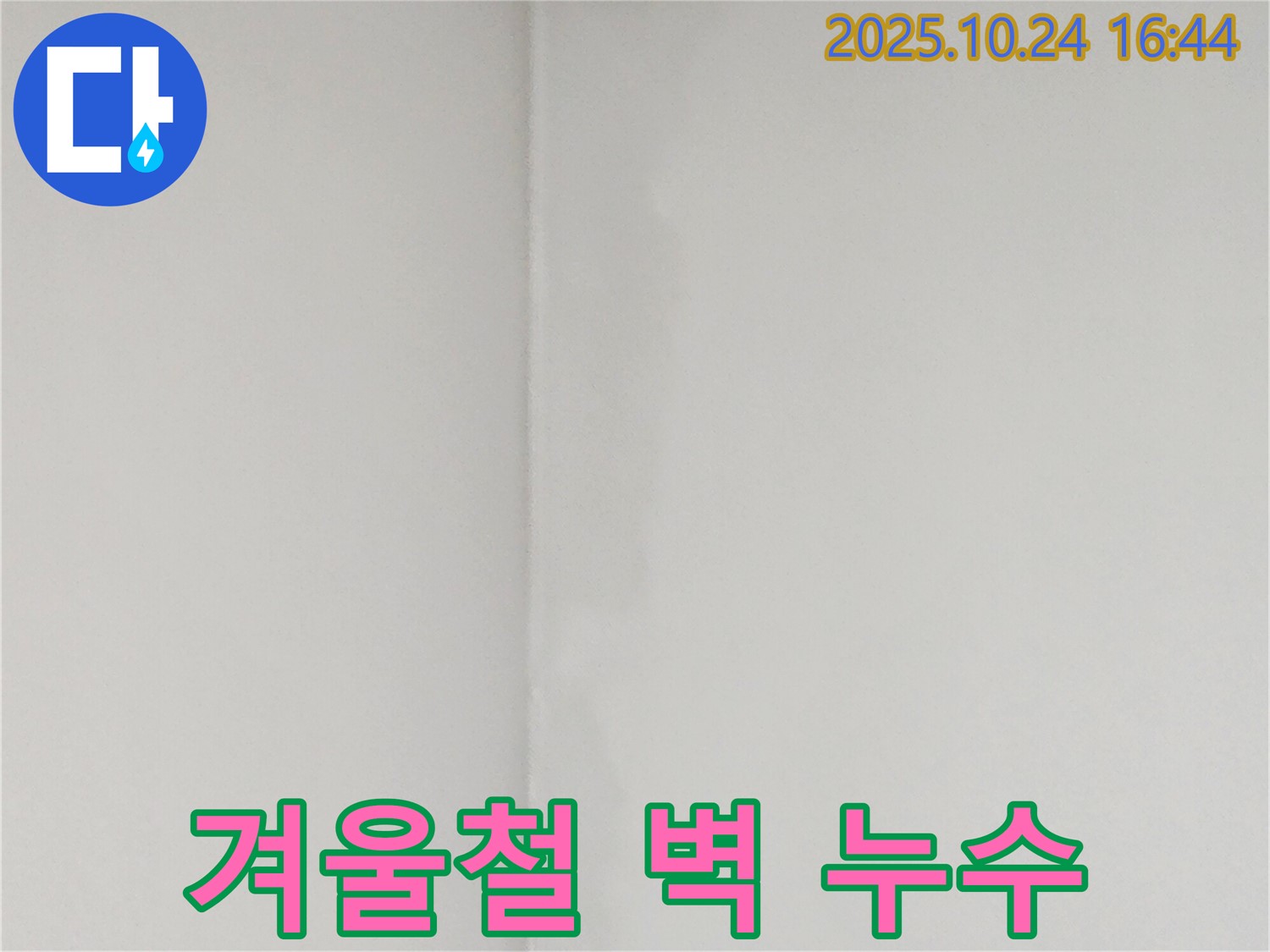 겨울철 벽 누수 - 양주1동 누수탐지 전문 업체에서 겨울철 누수와 동파 가능성에 대해 알려드립니다.
