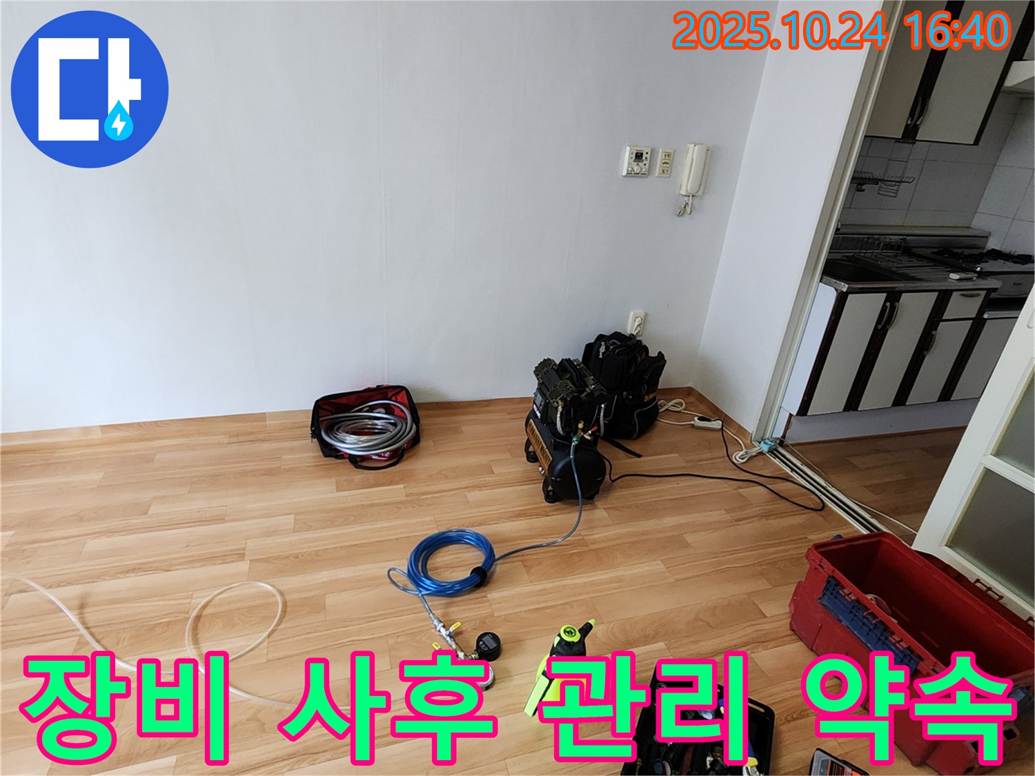 누수 탐지를 위한 완벽한 장비 준비 - 철저한 사후 관리로 고객님의 만족을 책임집니다.