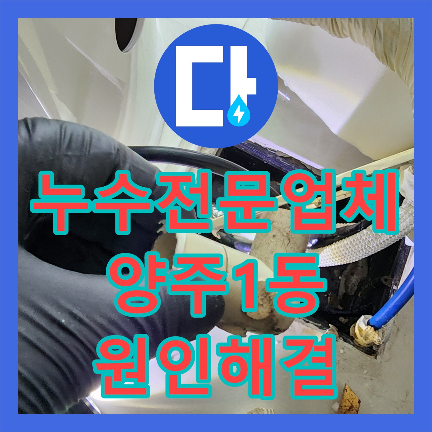 누수전문업체 다용도실 보일러 배관 연결부 결함으로 인한 벽면 습기 해결 경기 양주시 양주1동