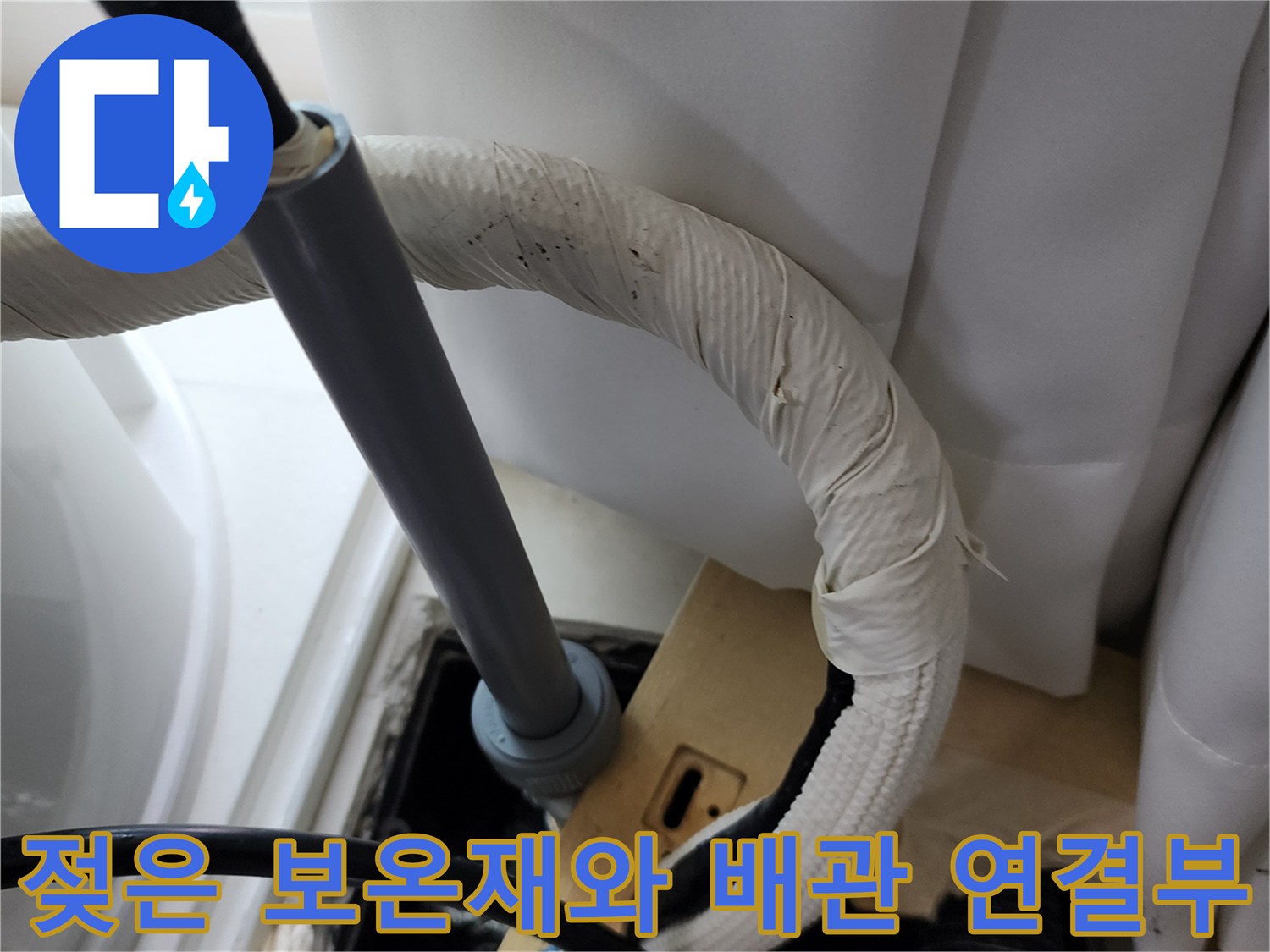 물기를 머금은 보온재가 씌워진 배관의 연결 상태입니다.