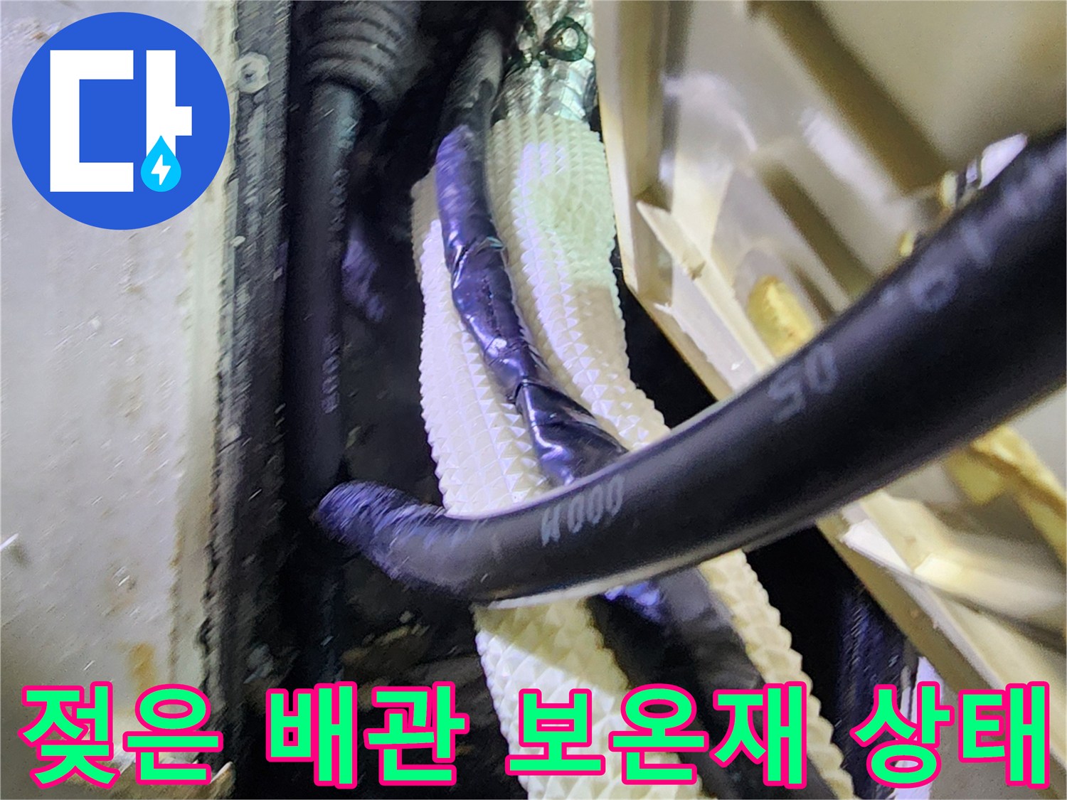습기에-젖어-있는-배관-보온재와-검은색-급수관