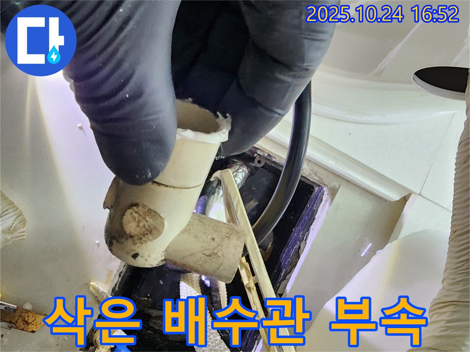 양주 1동 누수 현장에서 삭은 배수관 부속을 확인 - 꼼꼼한 점검으로 누수 문제를 해결합니다.