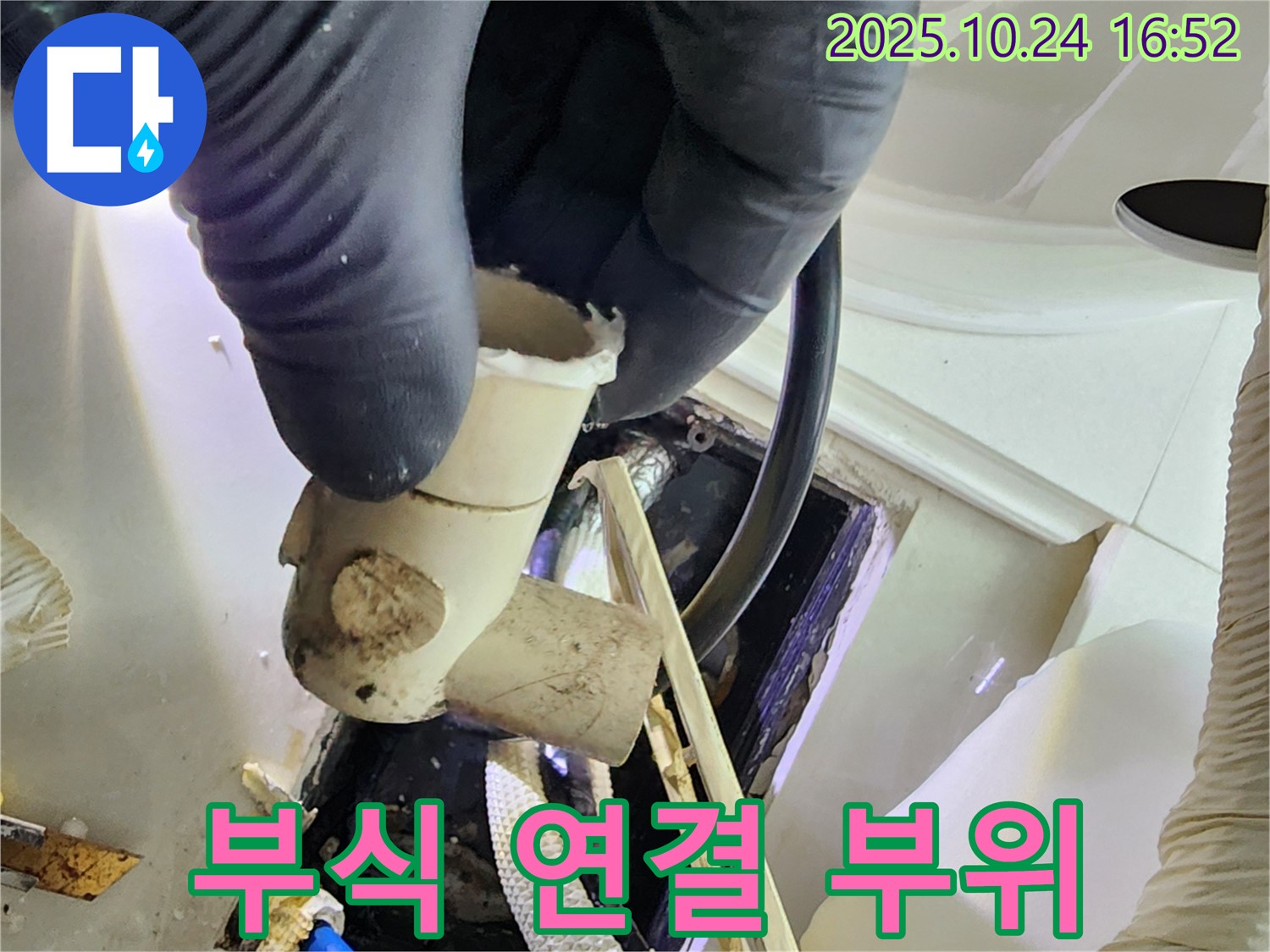 양주 고읍동 누수 현장 - 부식된 배수관 연결 부위를 확인 - 완벽한 누수 차단을 위해 최선을 다합니다.