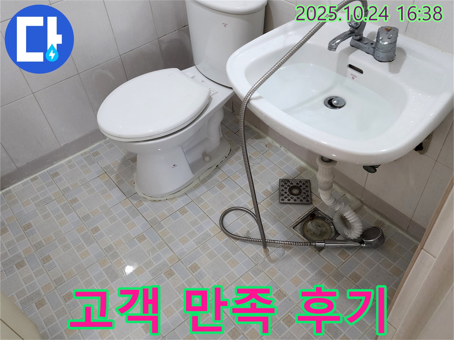 양주 누수 해결 - 양주1동 고객 만족 후기 - 완벽한 누수 차단