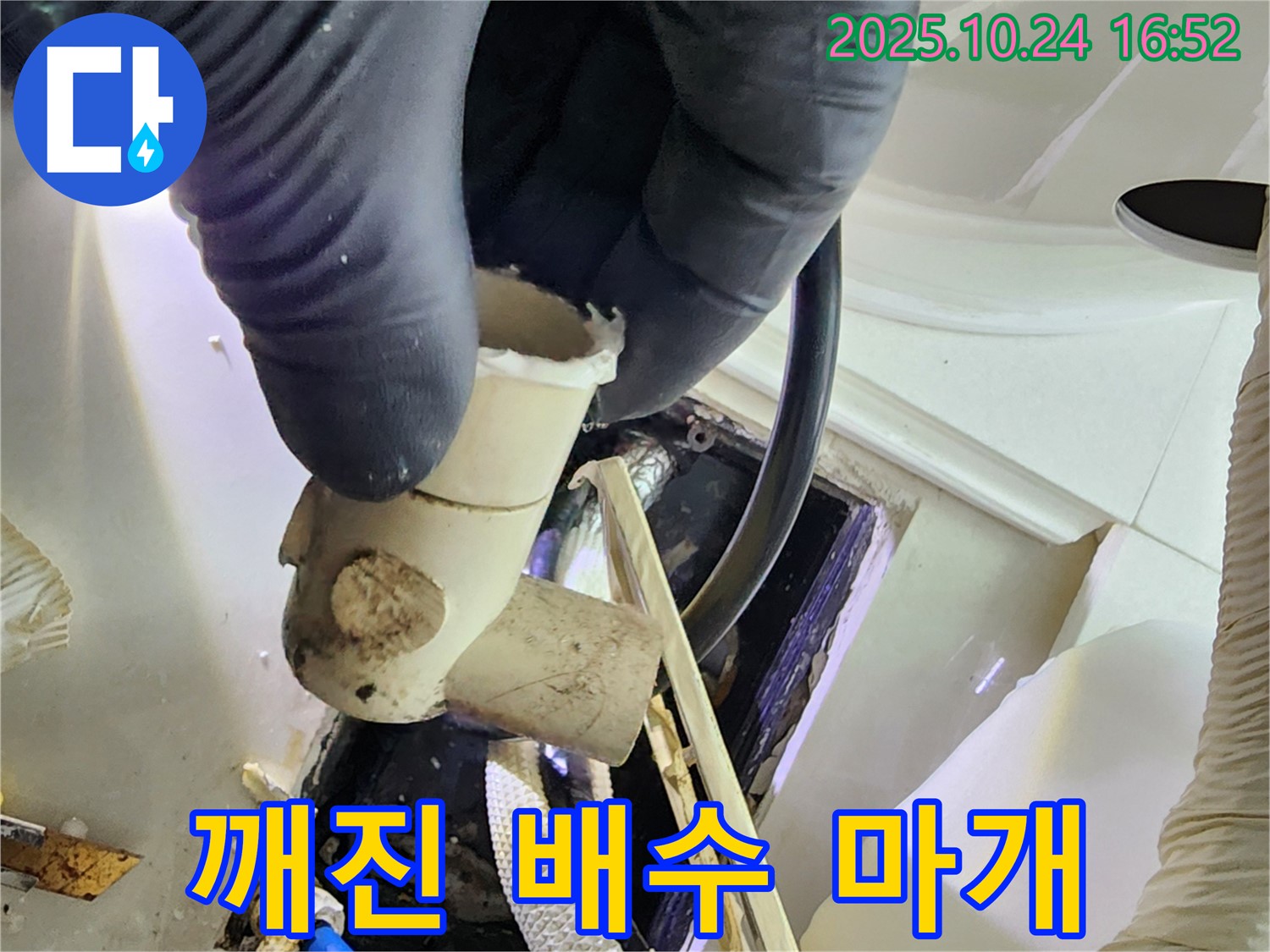 양주 마전동 누수 현장 - 깨진 배수관 마개를 확인 - 꼼꼼한 점검으로 누수 문제를 해결합니다.