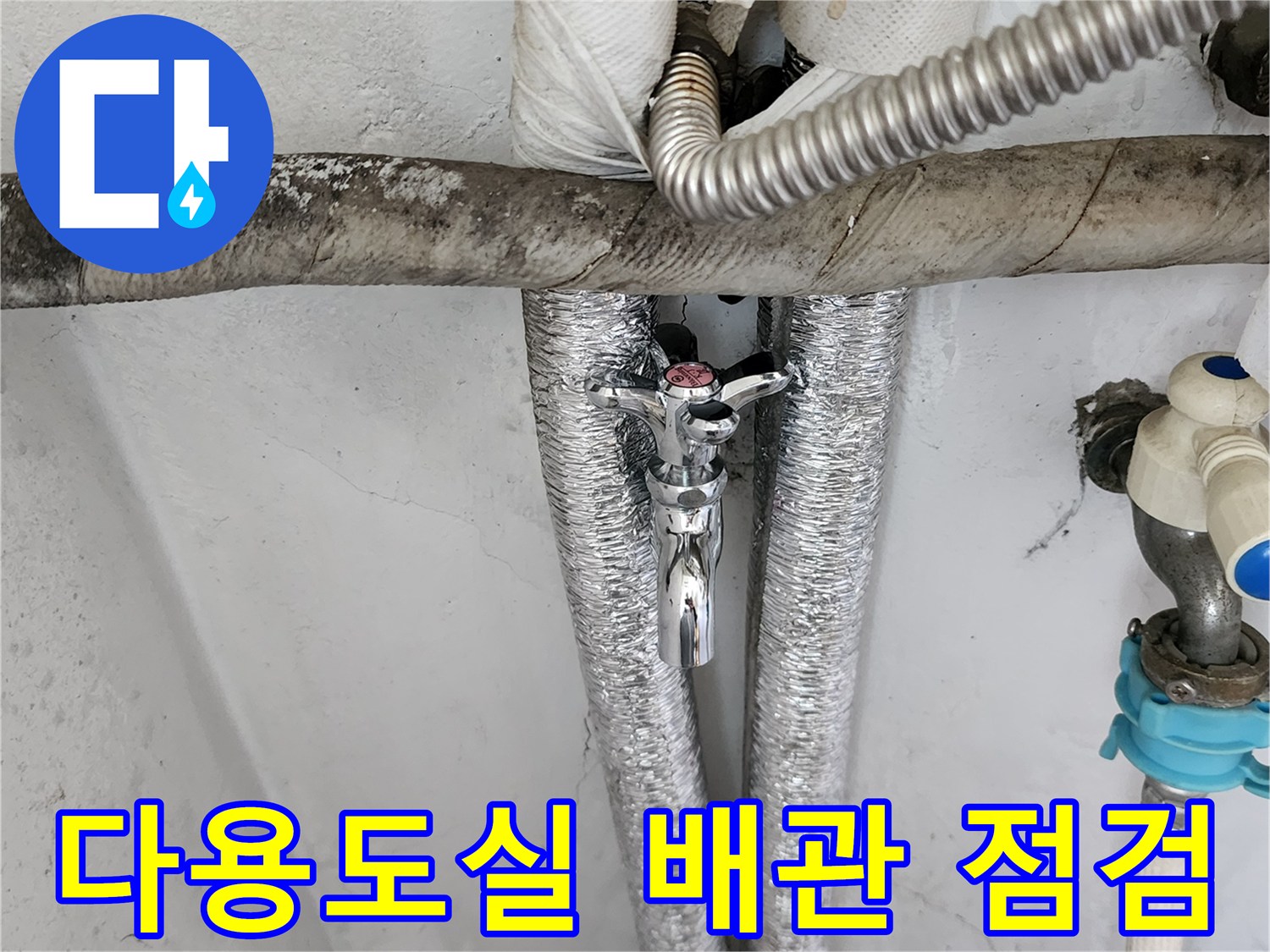 양주1동 다용도실-보일러 연결 배관의 누수 지점 확인
