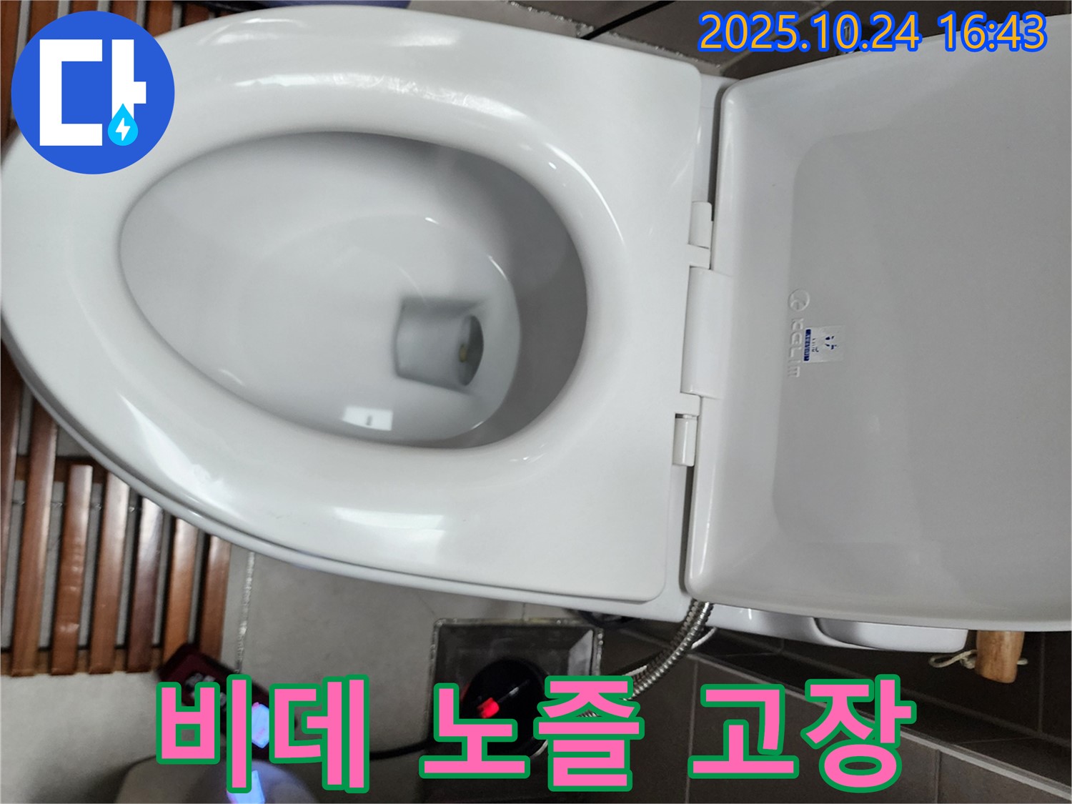 양주1동 변기 누수 - 전자비데 노즐 고장으로 인한 누수를 해결하기 위해 점검 중입니다.