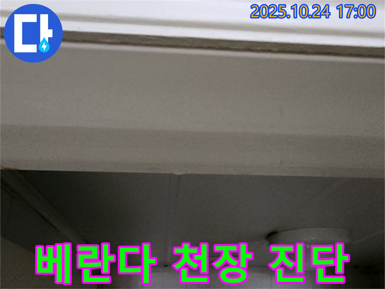 양주1동 봉우로 베란다 천장 누수 - 결로인지 누수인지 정밀 진단