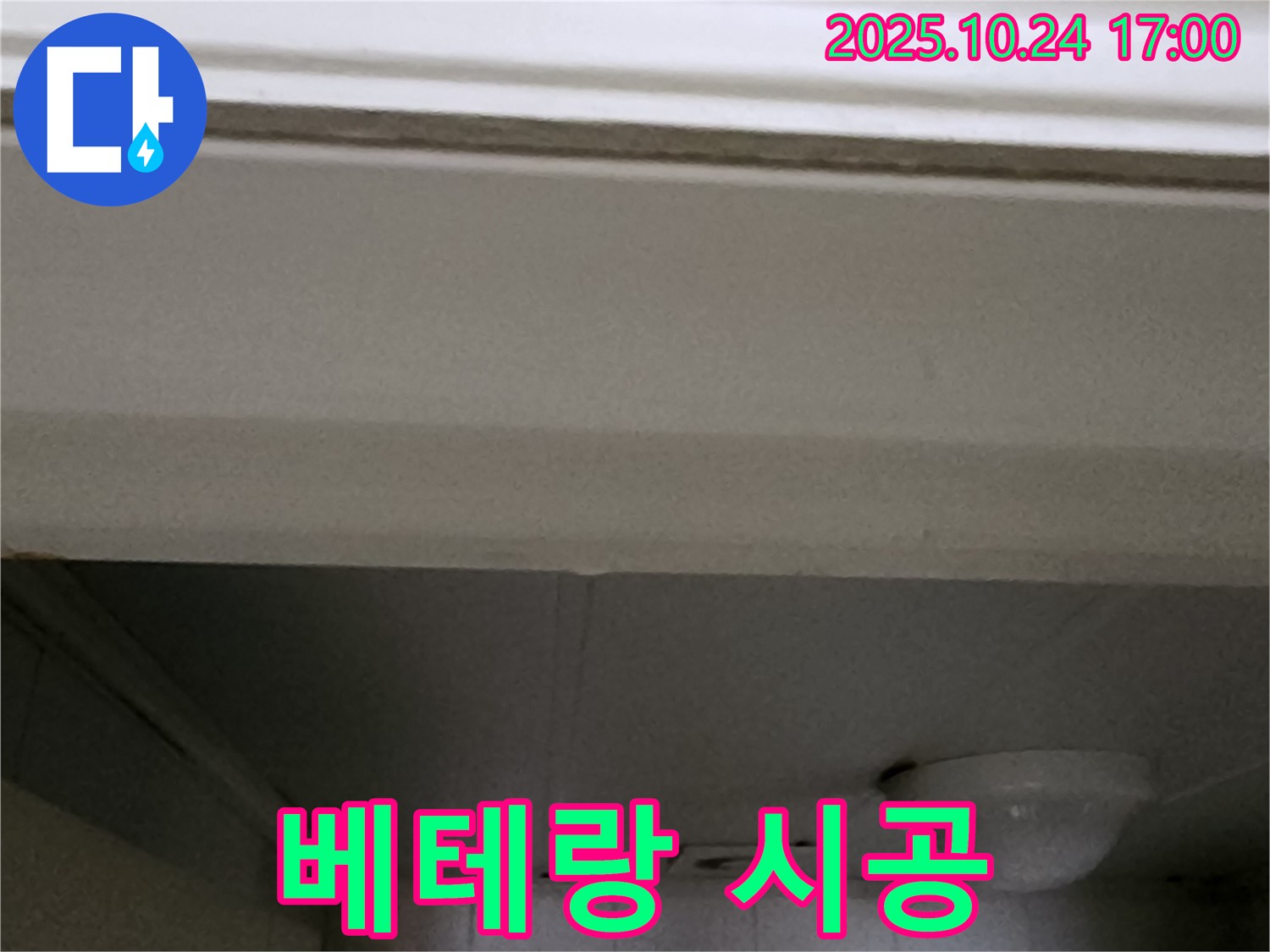 양주1동 봉우로 천장 누수 - 베테랑 기술자의 완벽 시공