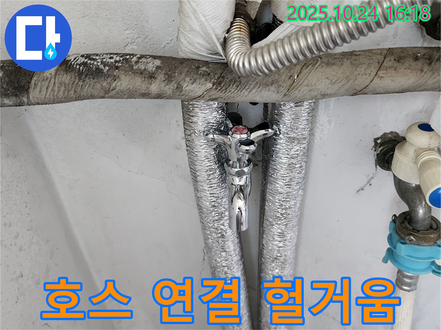 양주1동 세탁기 급수 호스 연결 부위 헐거움 - 꼼꼼하게 조여 누수 해결!