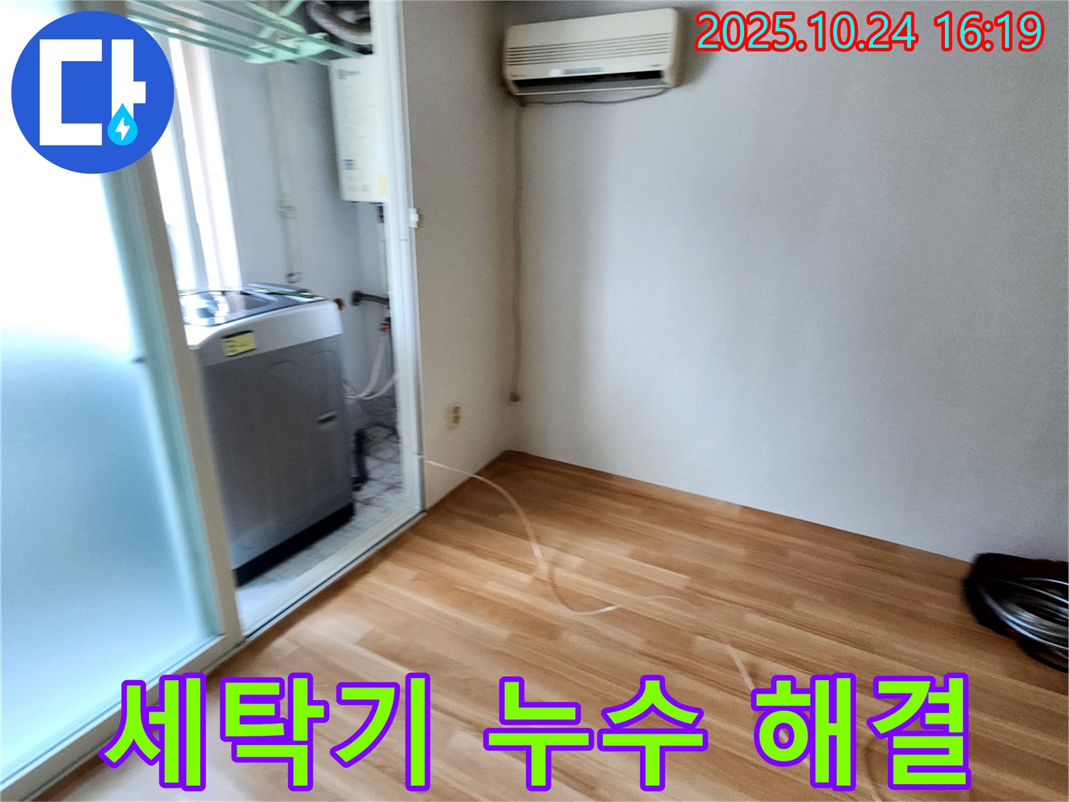 양주1동 세탁기 누수 - 간단한 점검으로 해결된 세탁기 주변 누수 사례.