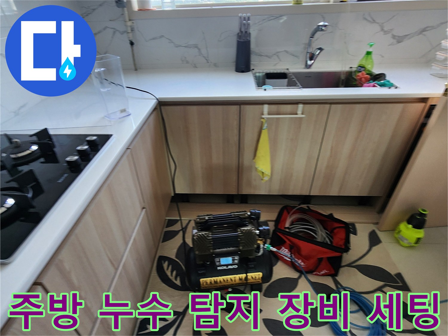 양주1동 주방 싱크대 하부에서 진행 중인 배관 압력 테스트 현장