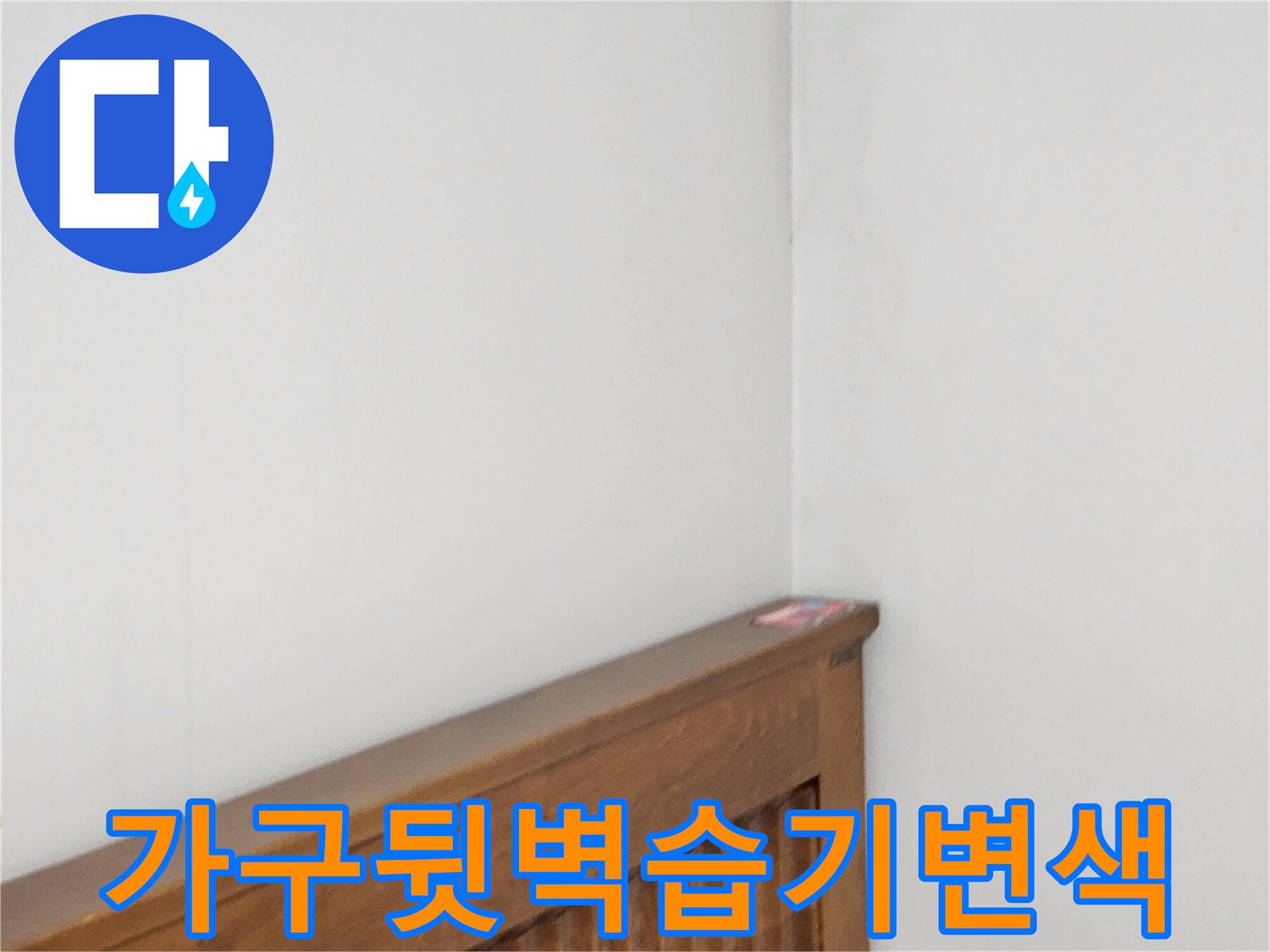 양주시 양주1동-가구 상단부 근처의 벽지 변색 부위