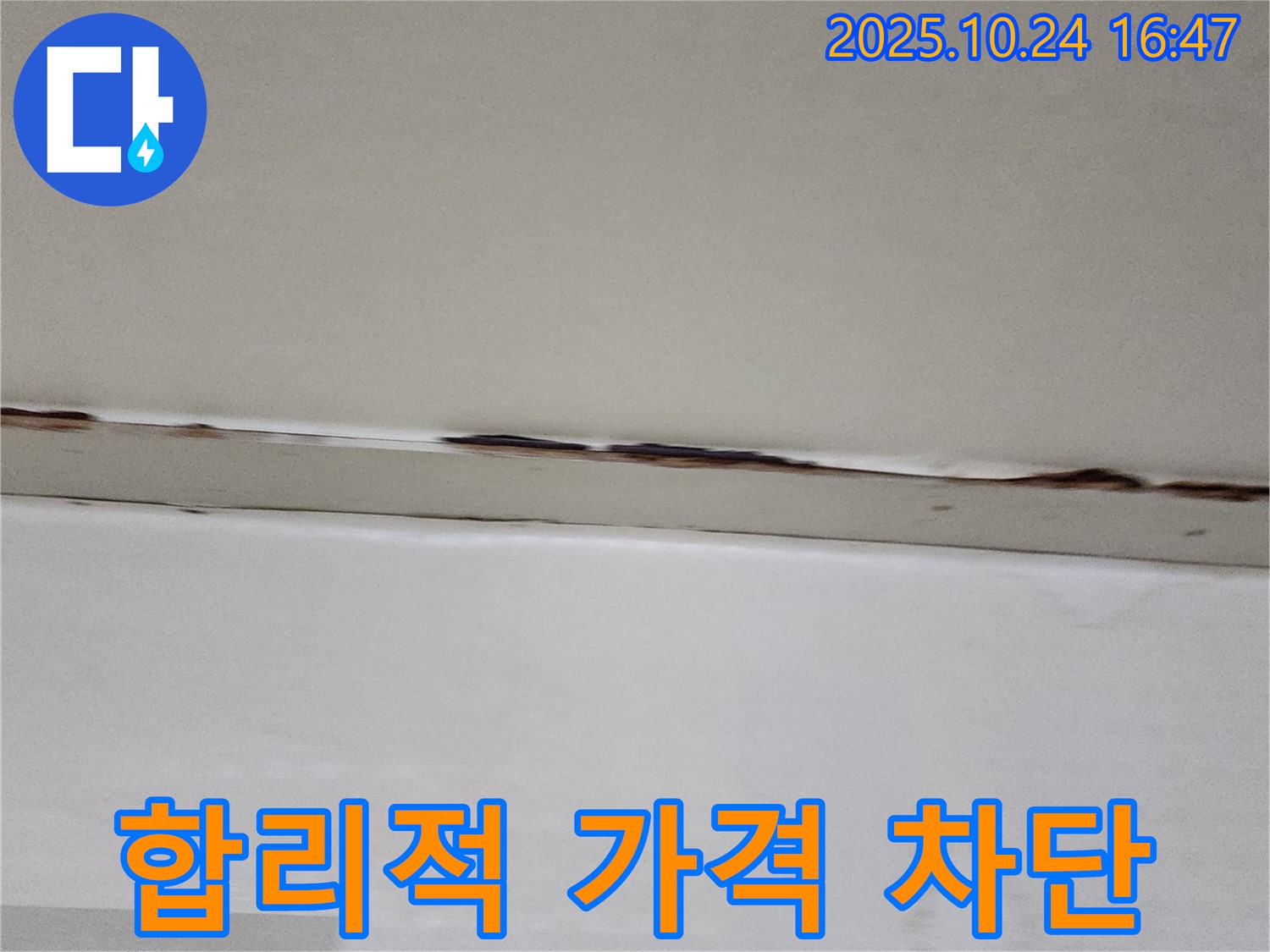 양주시 양주1동 누수 - 합리적인 가격으로 완벽하게 누수 차단