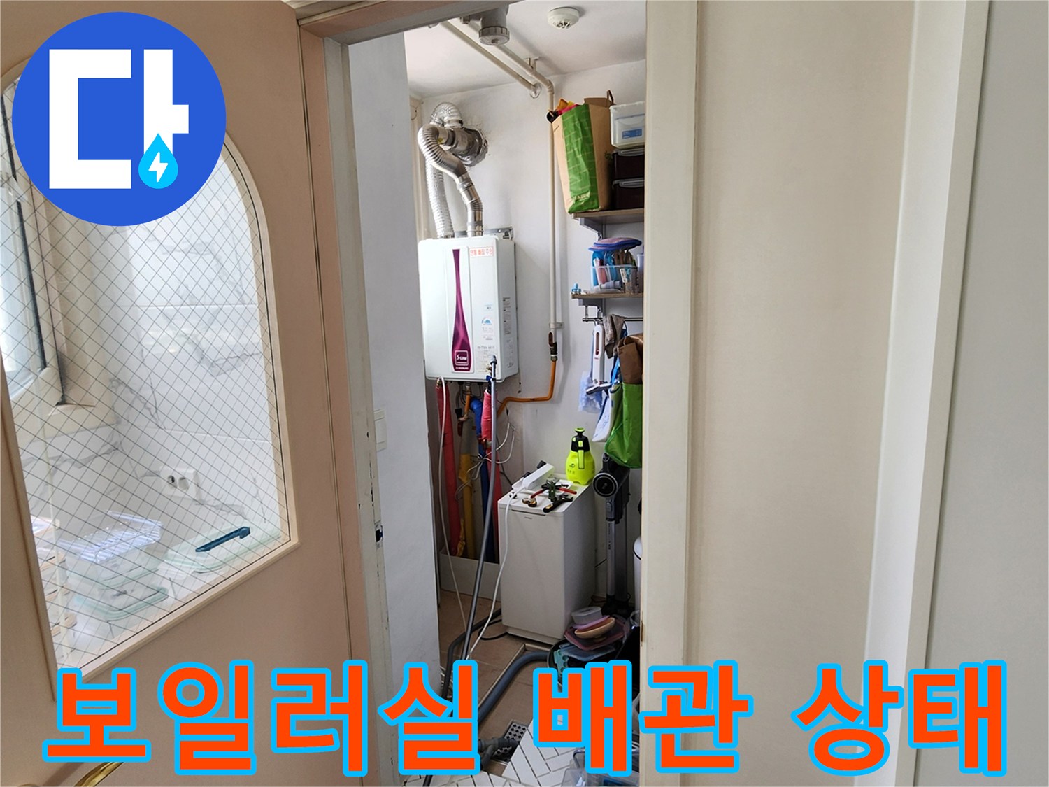 양주시 양주1동 다용도실 보일러 하단 급수 배관 점검 모습