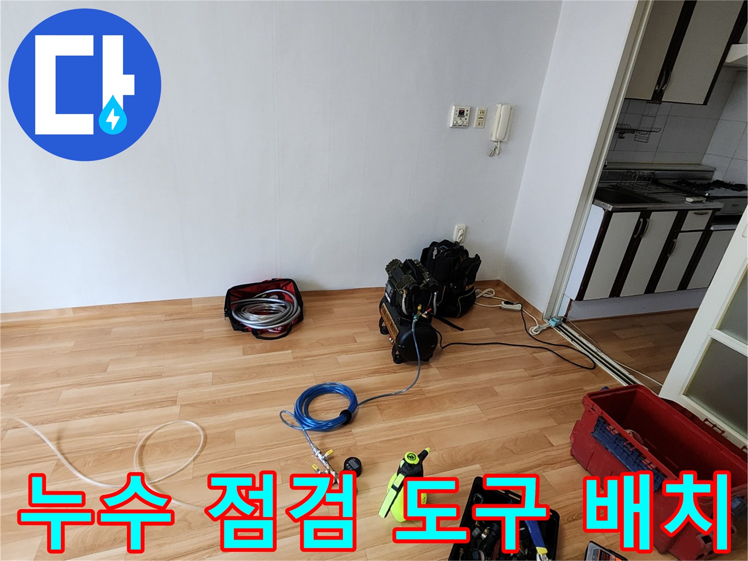 작업을 위해 거실 바닥에-나열된 누수 탐지 장비와 공구함들
