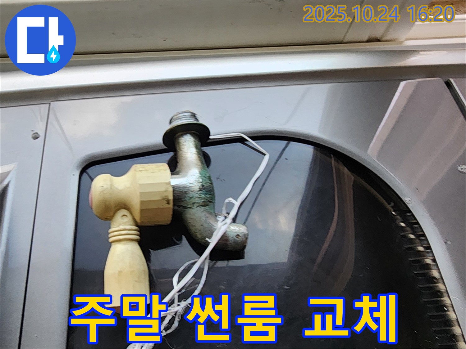 주말에도 가능한 썬룸 수도꼭지 교체 서비스