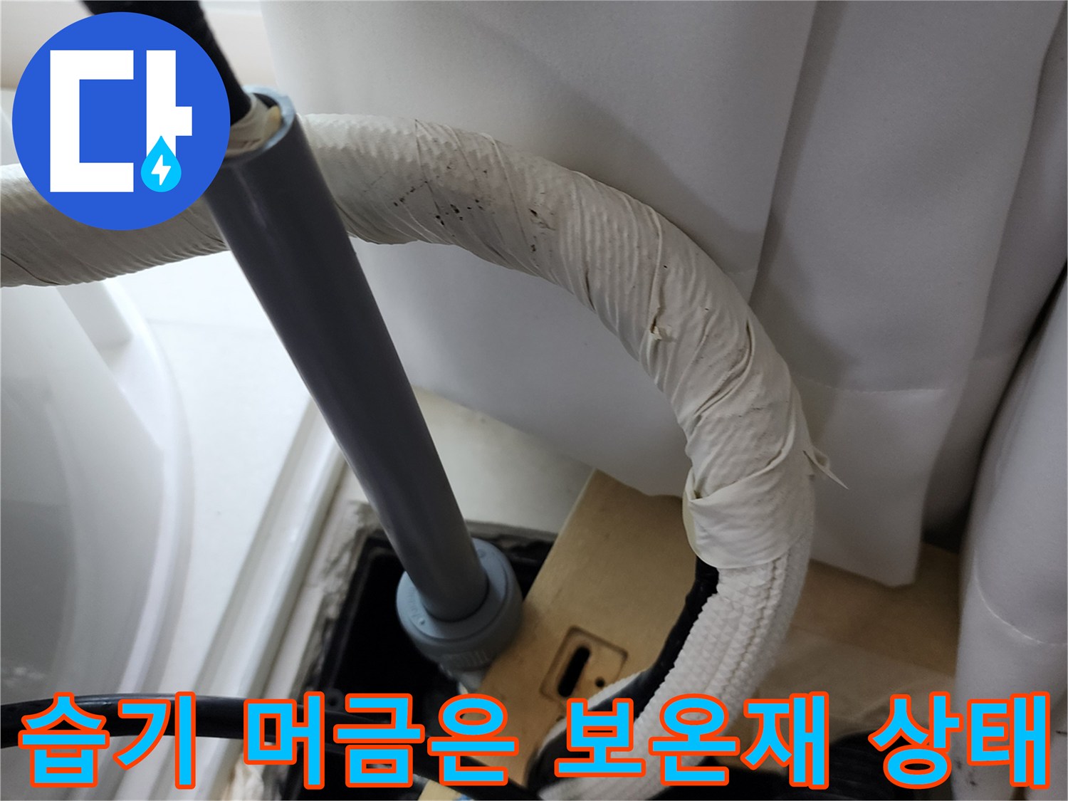 축축하게 젖어 있는 배관 외장재와 연결부의 모습입니다.