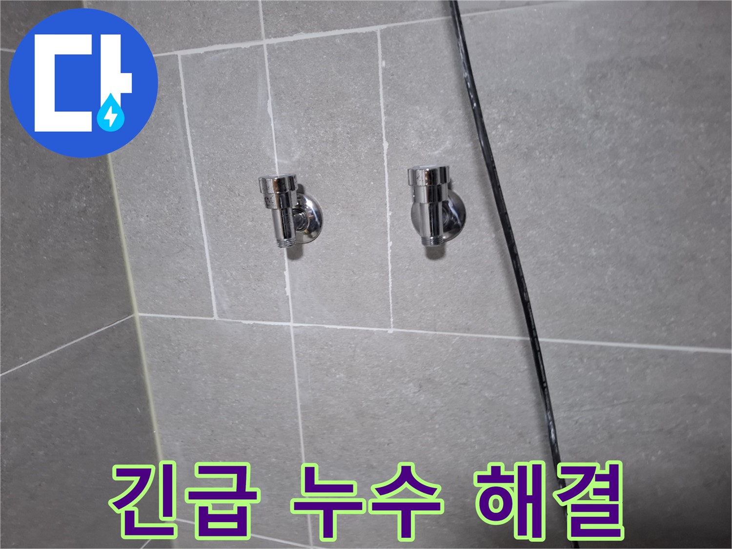 24시간 긴급 벽 누수 해결 - 고양시 덕양구 지축동 누수 전문 업체