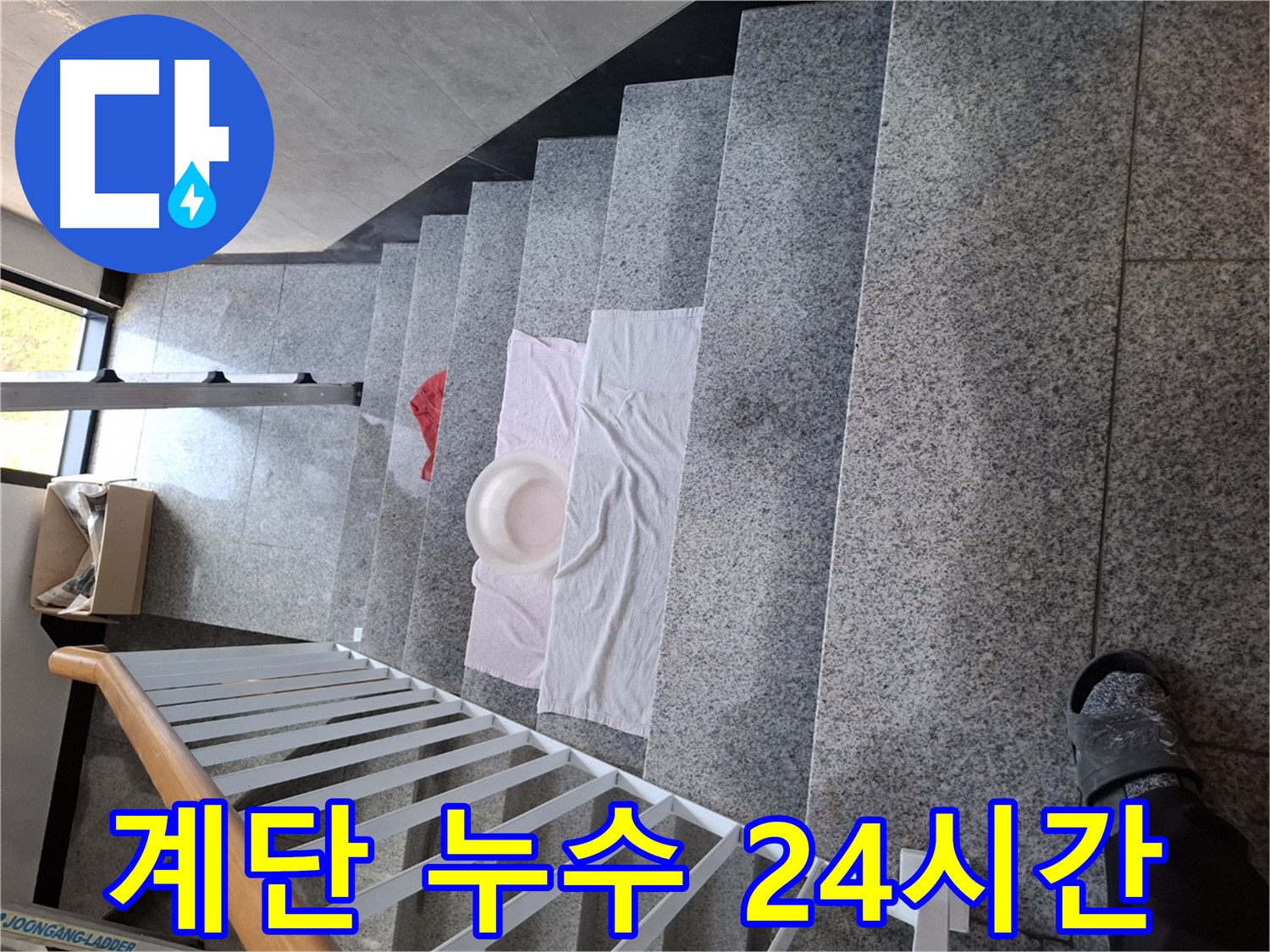 계단 누수 - 24시간 긴급 출동 서비스 준비