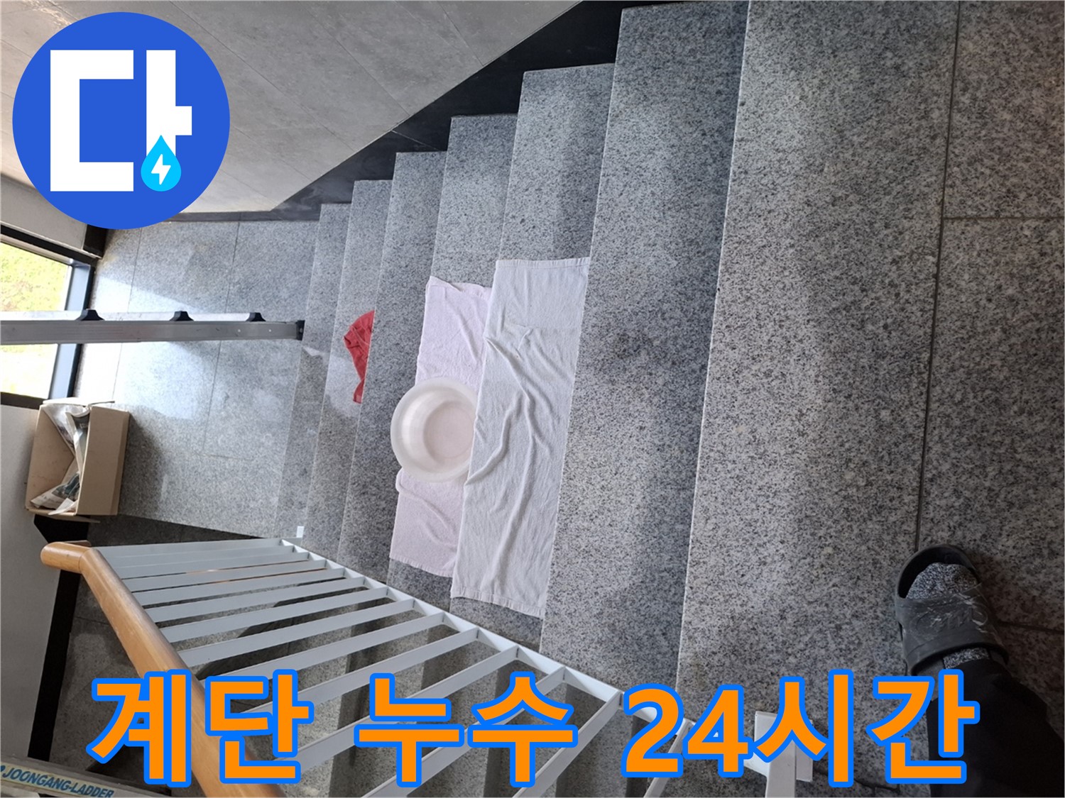 계단 누수 - 24시간 긴급 출동, 신속 해결 지원