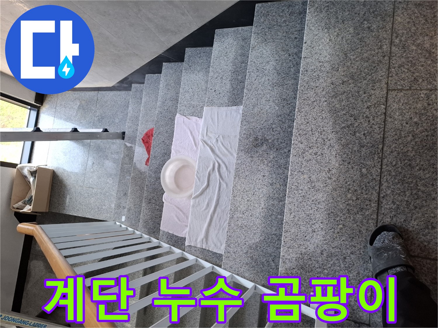 계단 누수 - 곰팡이 제거, 쾌적한 환경 조성