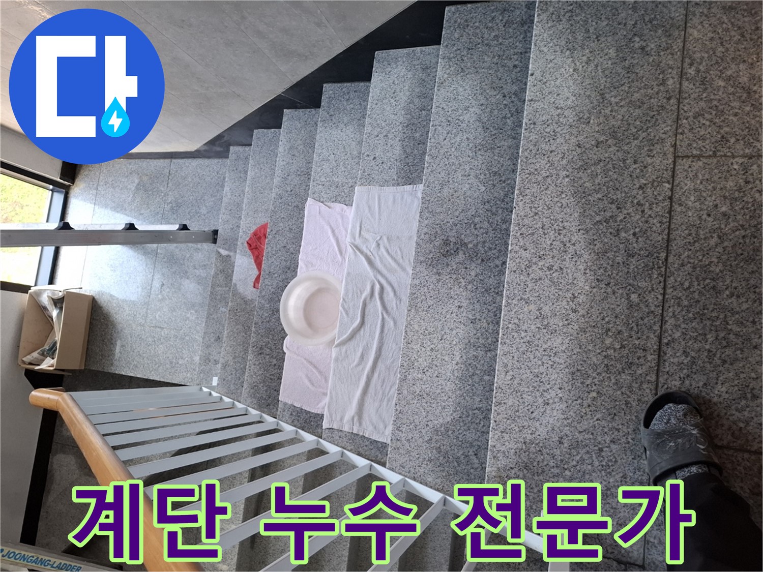 계단 누수 - 믿음직한 누수 해결 전문가
