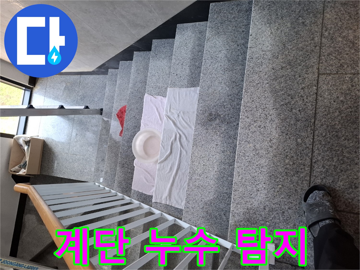 계단 누수 - 첨단 장비, 정확한 누수 지점 탐지
