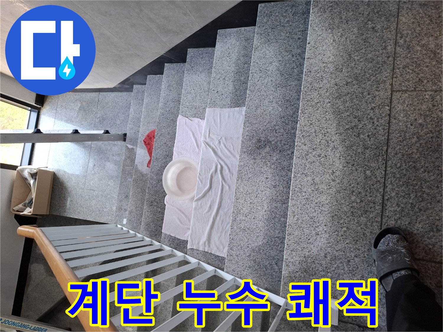 계단 누수 - 쾌적한 상가, 고객 만족도 향상