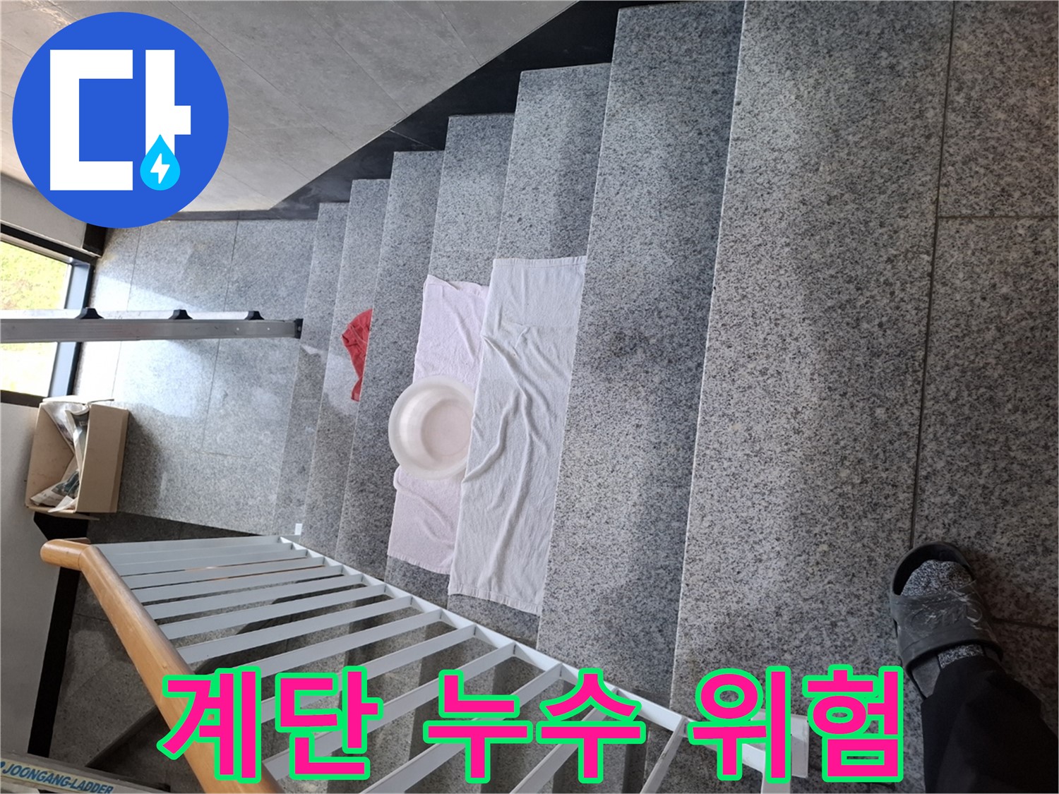 계단 위 물 - 미끄럼 주의, 고객 안전 최우선