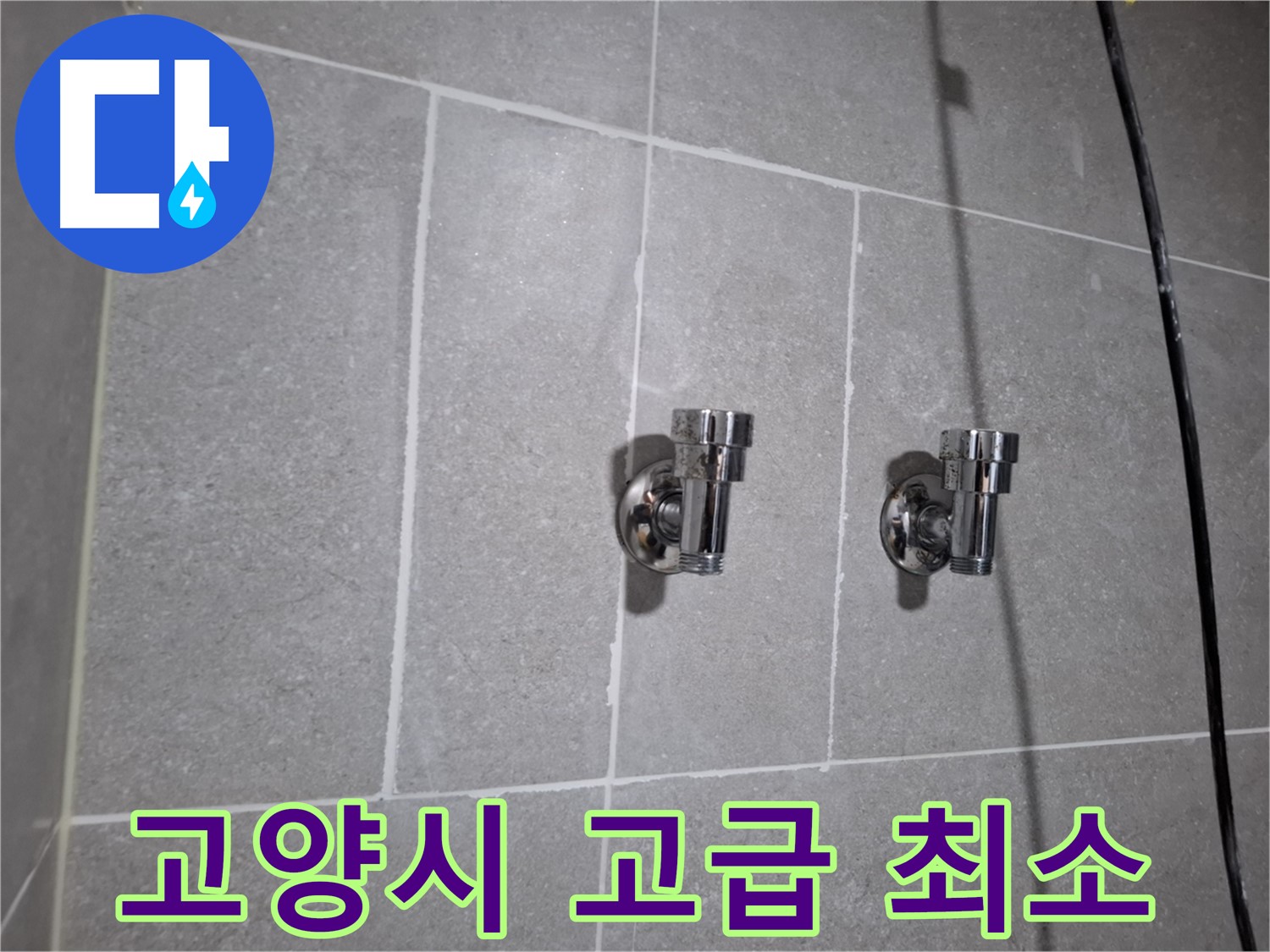 고양시 누수 - 고급형 2구 앵글밸브 누수 - 빠른 대처가 중요!