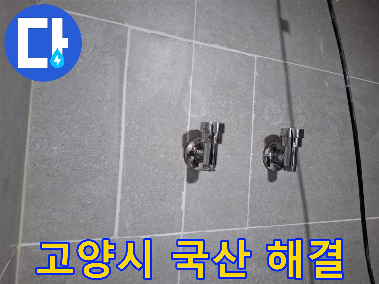 고양시 누수 - 국산 앵글밸브 노후 - 누수 완벽 해결!