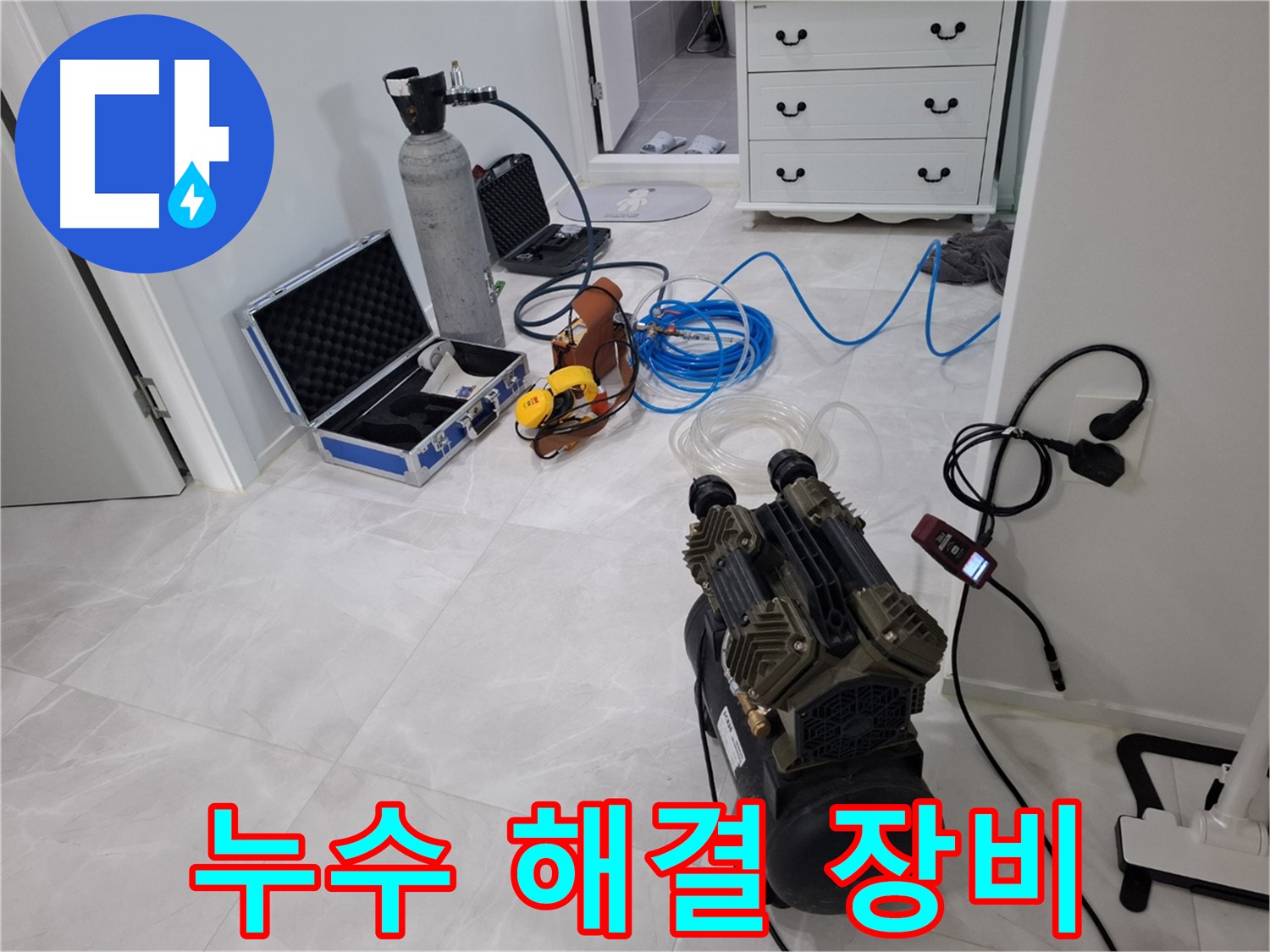 고양시 누수 해결, 전문 장비와 숙련된 기술력으로 완벽하게 해결합니다.