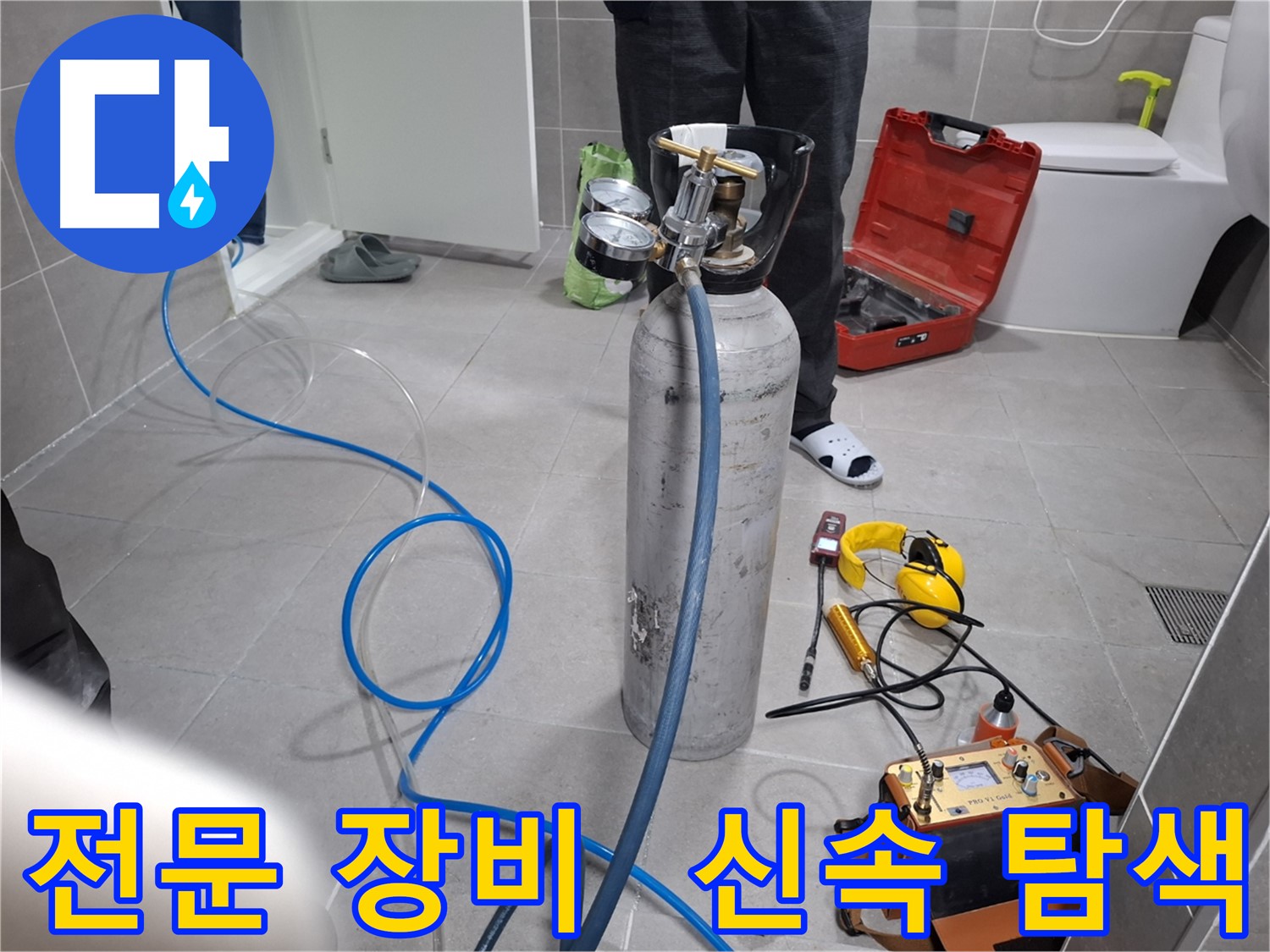 고양시 누수 현장에서 전문 장비를 사용하여 신속하게 누수 탐색을 진행하는 모습 - 24시간 언제든지 편하게 연락 주세요.