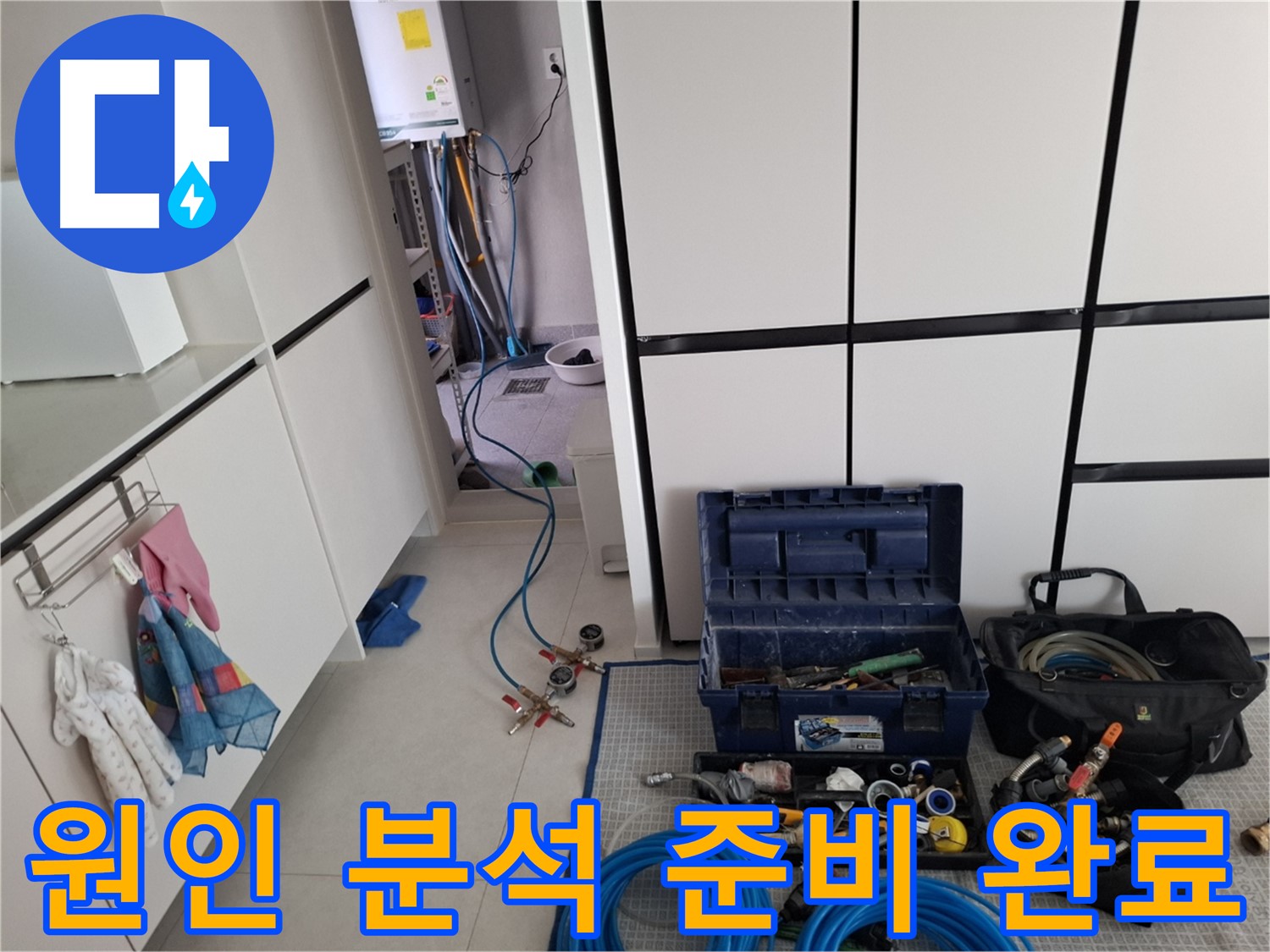 고양시 덕양구 누수 - 공사 원인 분석 준비 완료!