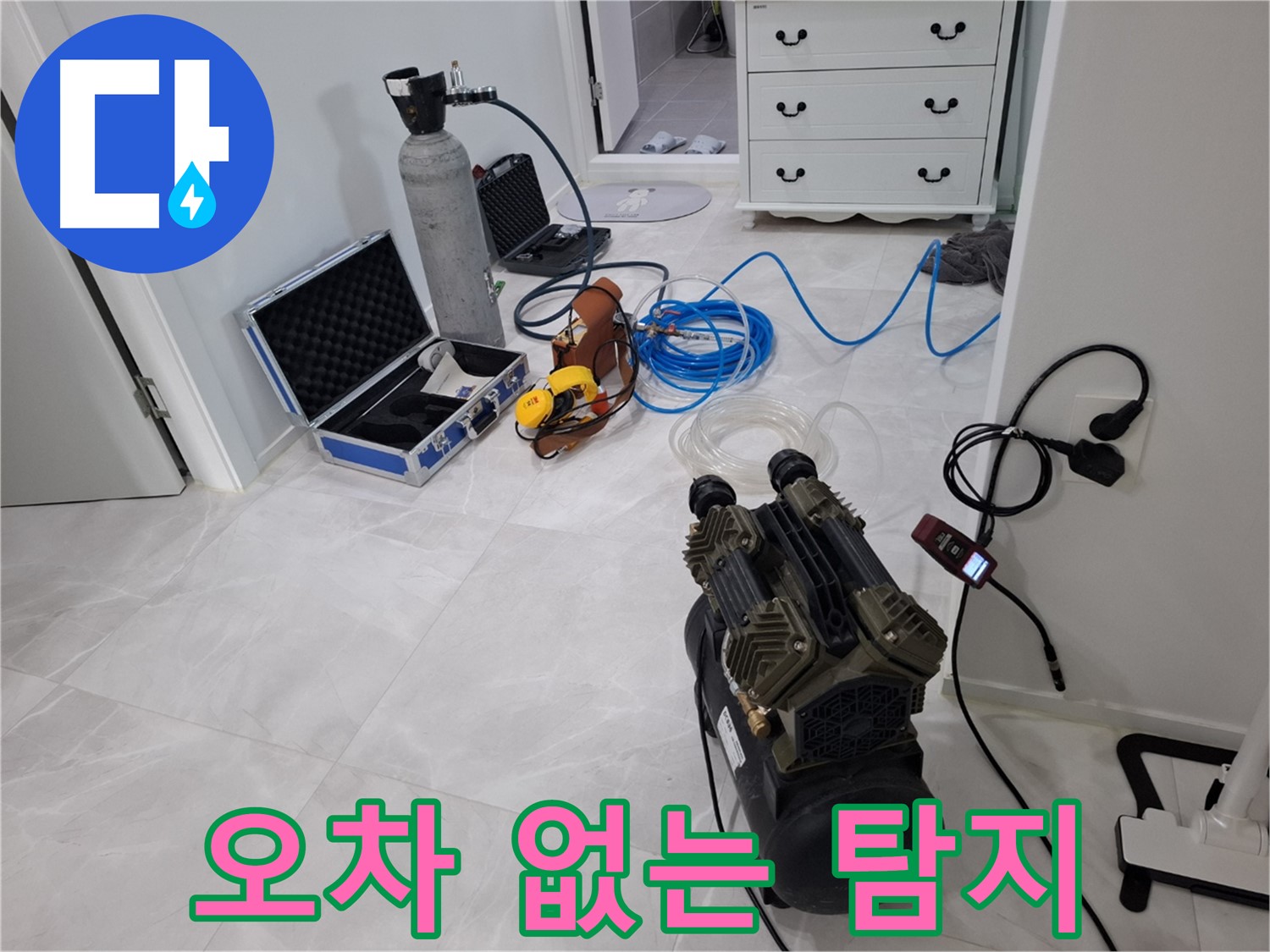 고양시 덕양구 누수 - 꼼꼼한 장비 점검을 통해 오차 없는 누수 탐지를 약속드립니다.