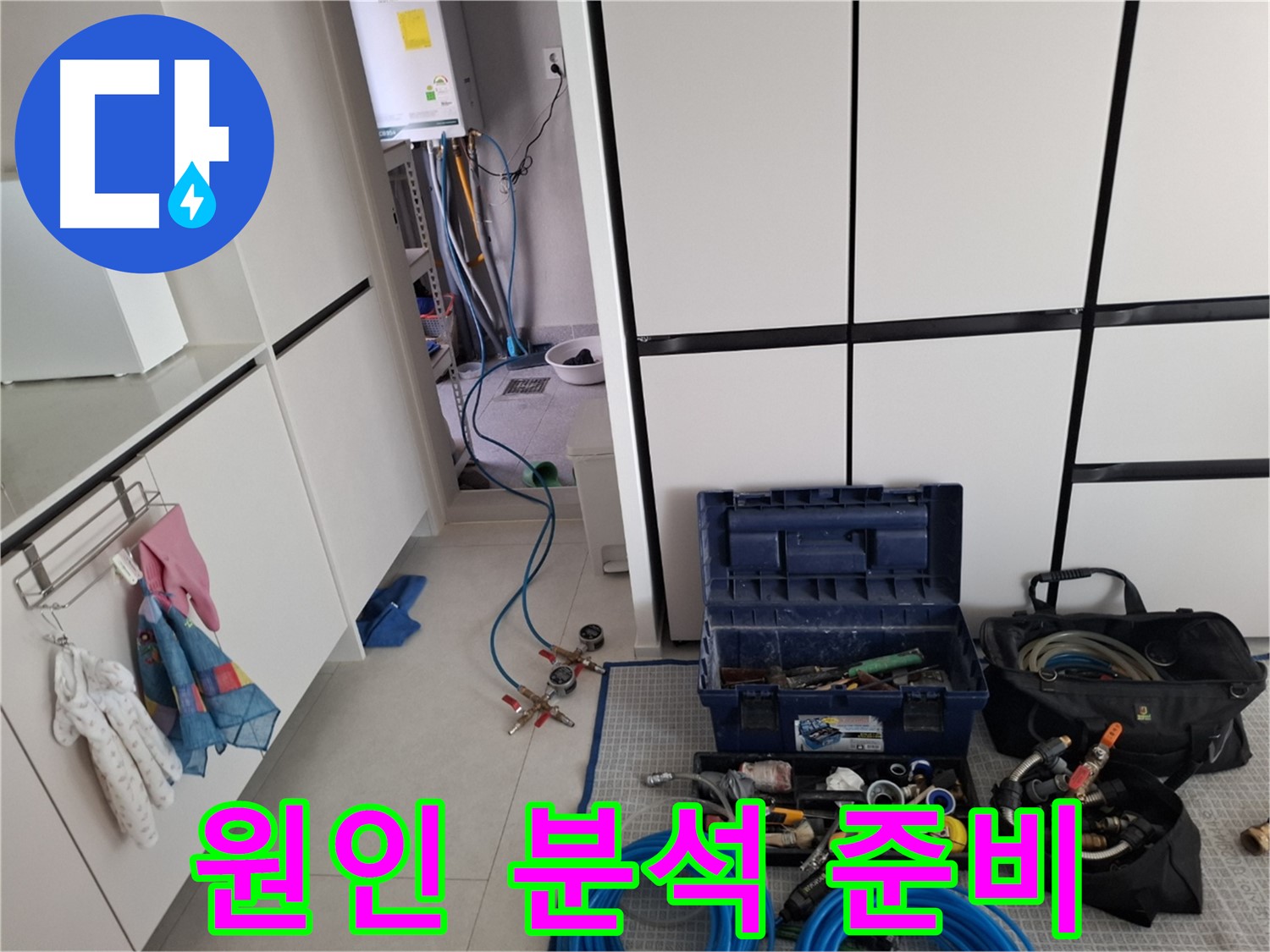고양시 덕양구 누수 - 누수 원인 분석 - 최첨단 장비 준비 완료!