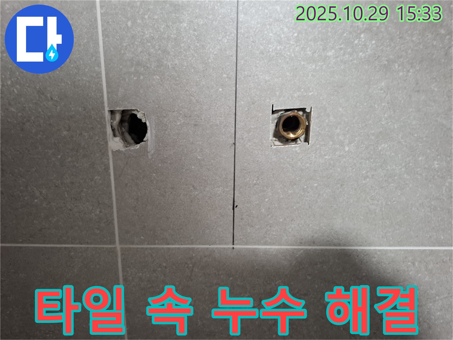 고양시 덕양구 누수 현장에서 타일 속 누수 원인을 파악하고 완벽하게 해결하는 모습입니다 - 문제 해결의 핵심입니다.