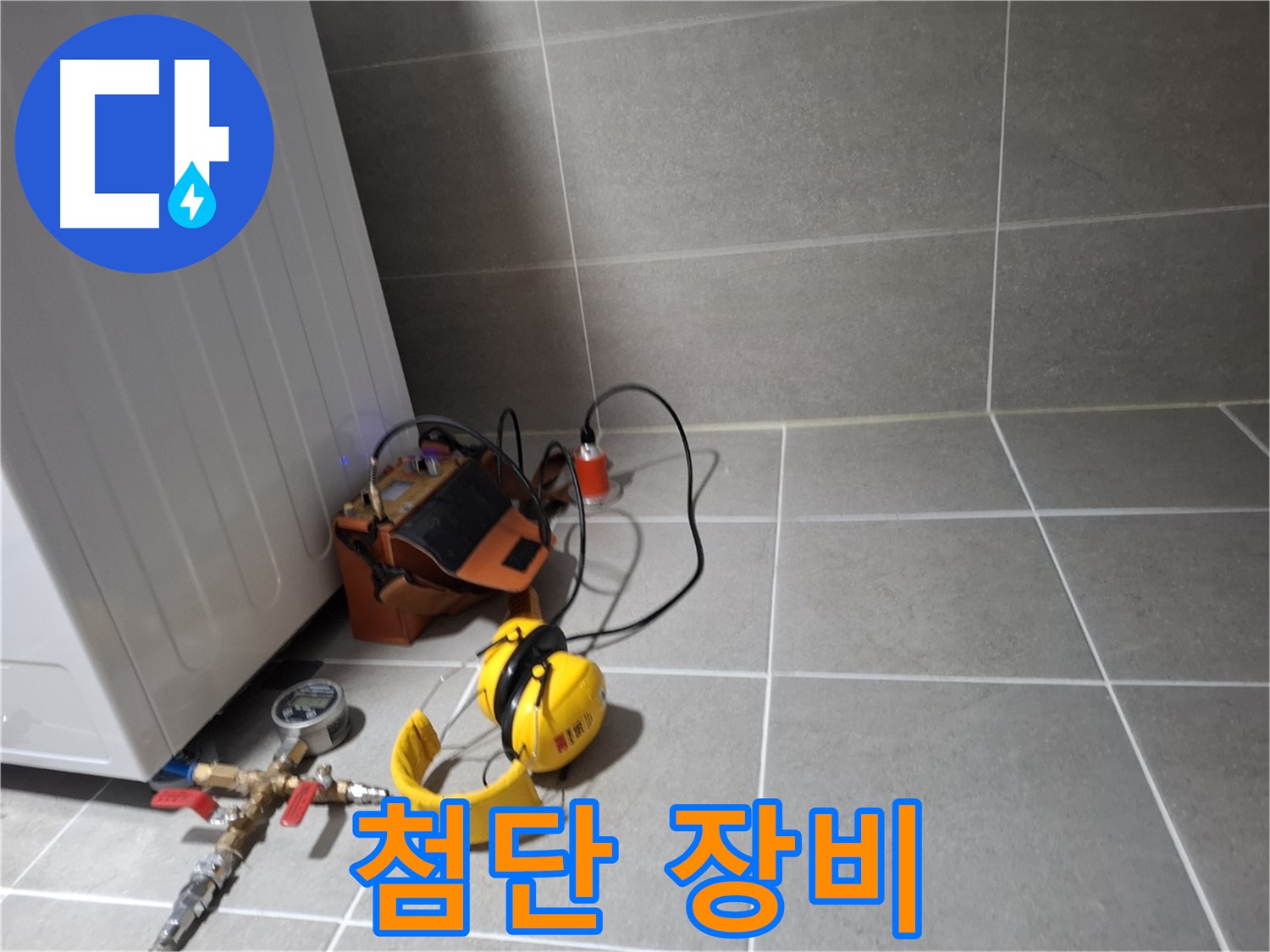 고양시 덕양구 누수탐지 - 최첨단 누수 탐지 장비로 정확한 누수 위치를 찾아냅니다.