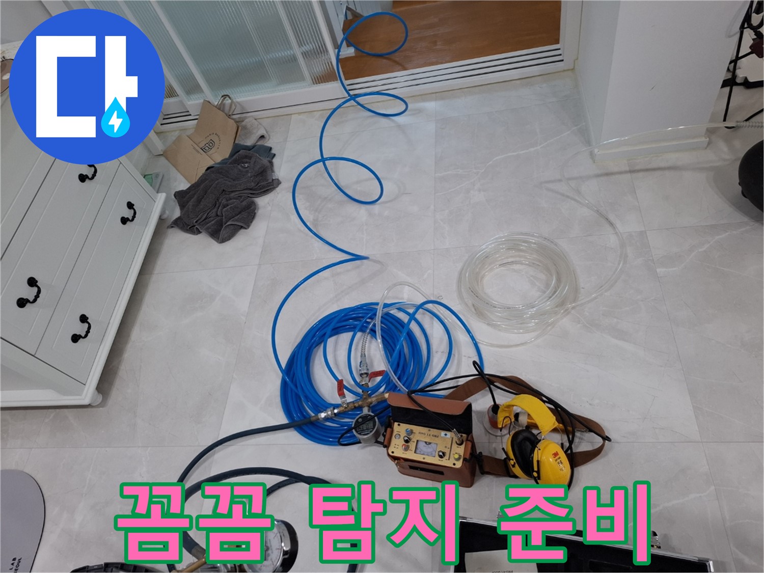 고양시 덕양구 동산동 누수 해결을 위한 꼼꼼한 누수 탐지 - 작은 누수도 놓치지 않는 꼼꼼함!