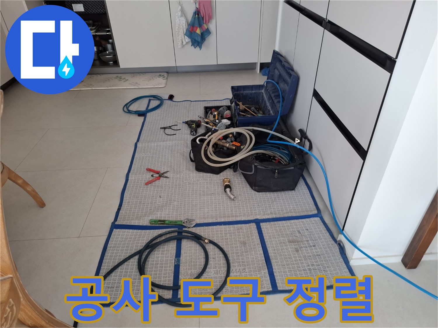 고양시 덕양구 동산동 누수 현장 - 누수 공사에 필요한 다양한 도구들이 깔끔하게 정렬된 모습입니다.