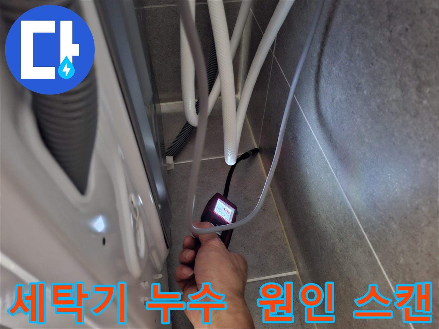 고양시 덕양구 동산동 세탁기 누수 - 첨단 장비로 누수 원인부터 꼼꼼하게 스캔 파악