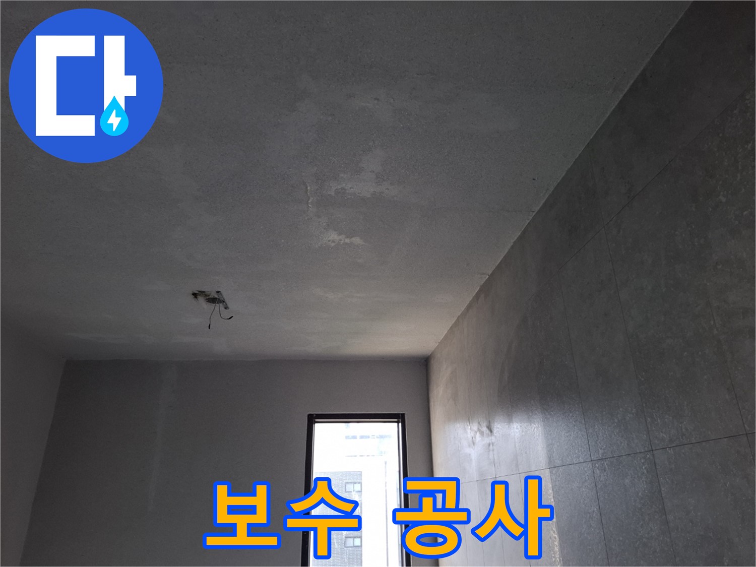 고양시 덕양구 벽제동 누수 보수 공사 - 정확한 누수 지점을 찾아 꼼꼼하게 보수합니다.