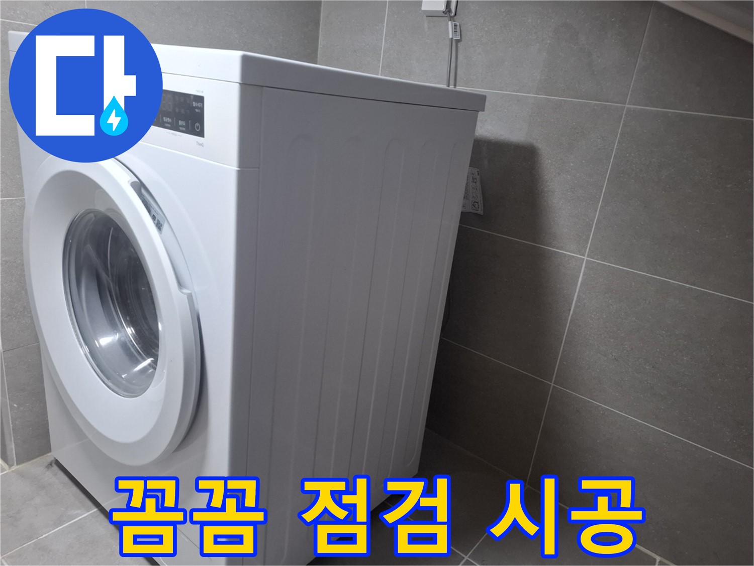 고양시 덕양구 벽제동 세탁기 누수 - 꼼꼼한 점검과 확실한 시공으로 누수 걱정 끝!