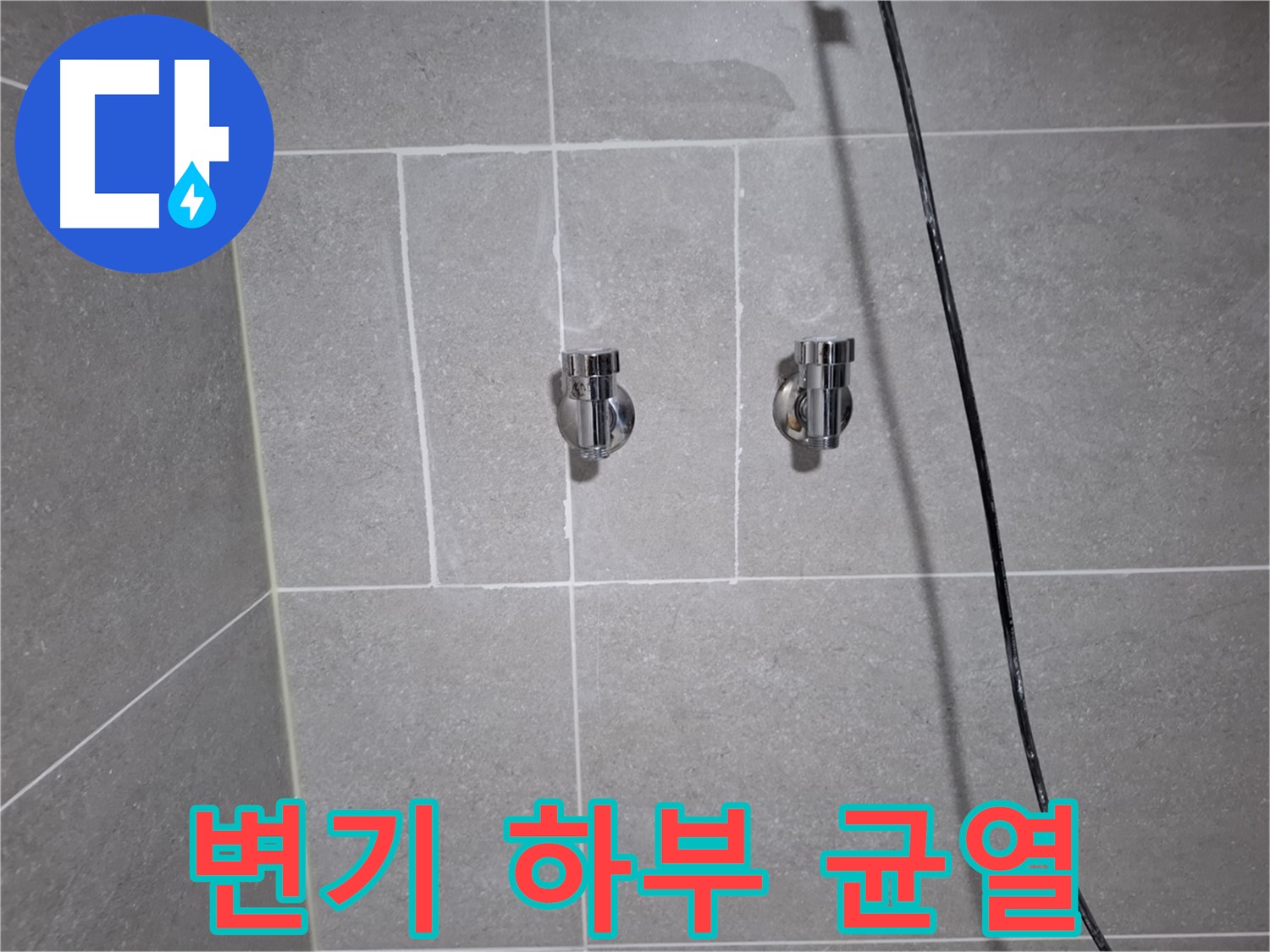 고양시 덕양구 삼송동에서 변기 하부 백시멘트 균열로 인한 누수 확인 - 정밀 탐지를 통해 누수 원인을 파악합니다.
