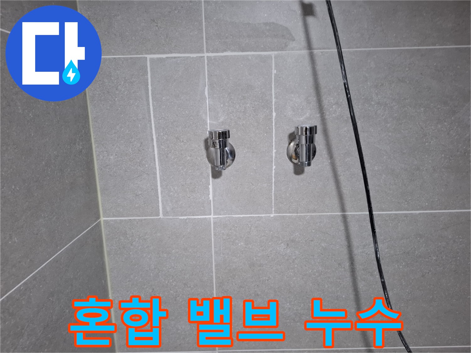 고양시 덕양구 삼송동에서 샤워기 혼합 밸브 누수 원인 진단 - 꼼꼼한 점검으로 누수 지점을 찾습니다.
