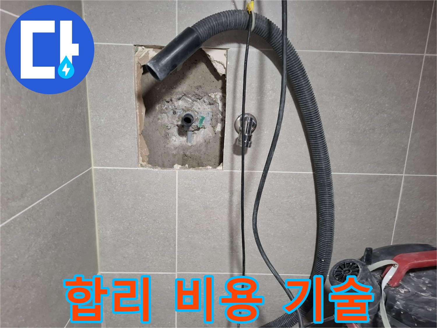 고양시 덕양구 욕실 누수 - 합리적인 비용, 최고의 기술력