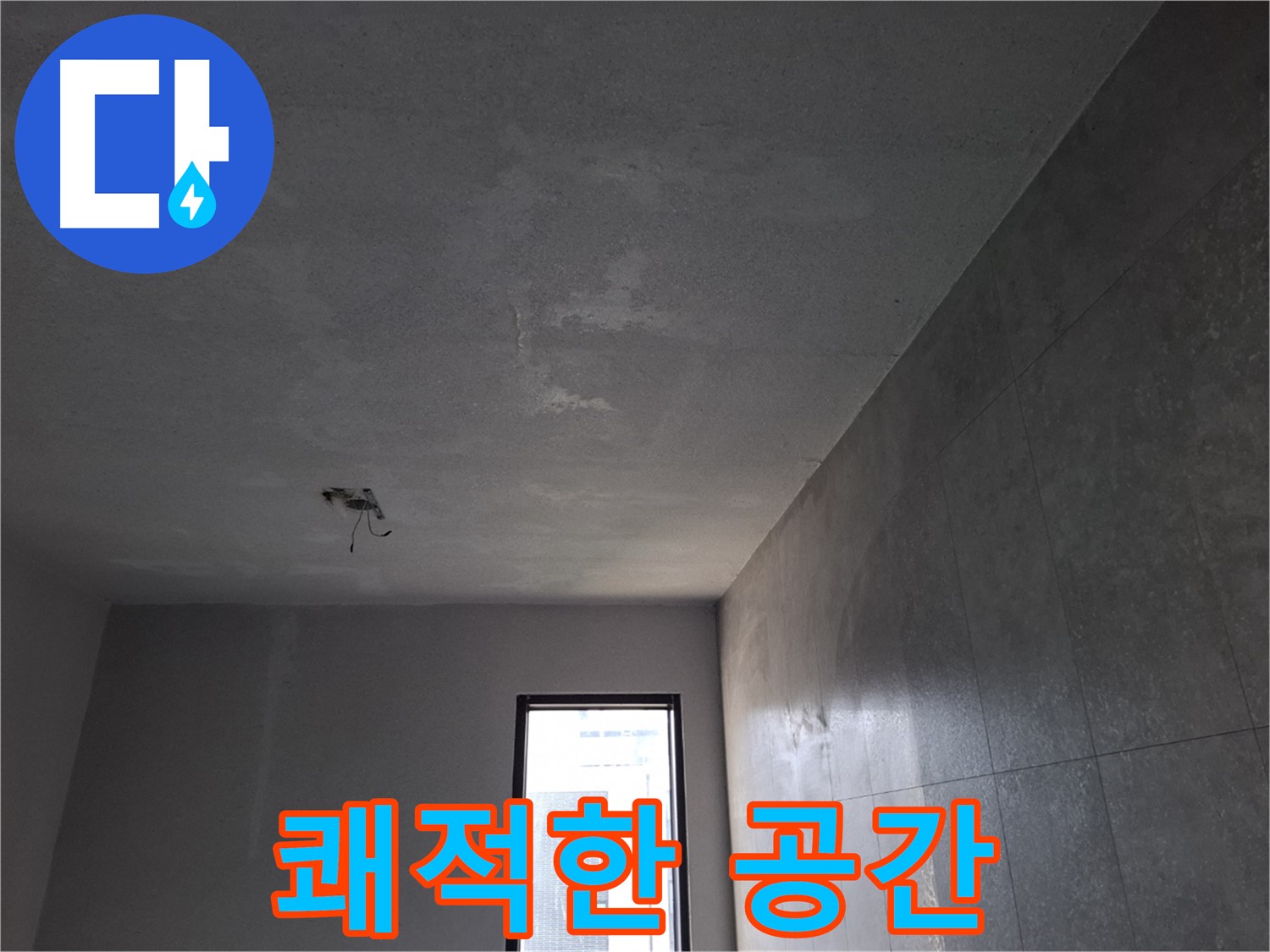 고양시 덕양구 원흥동 누수 해결 후 - 쾌적하고 안전한 공간을 되찾으세요.